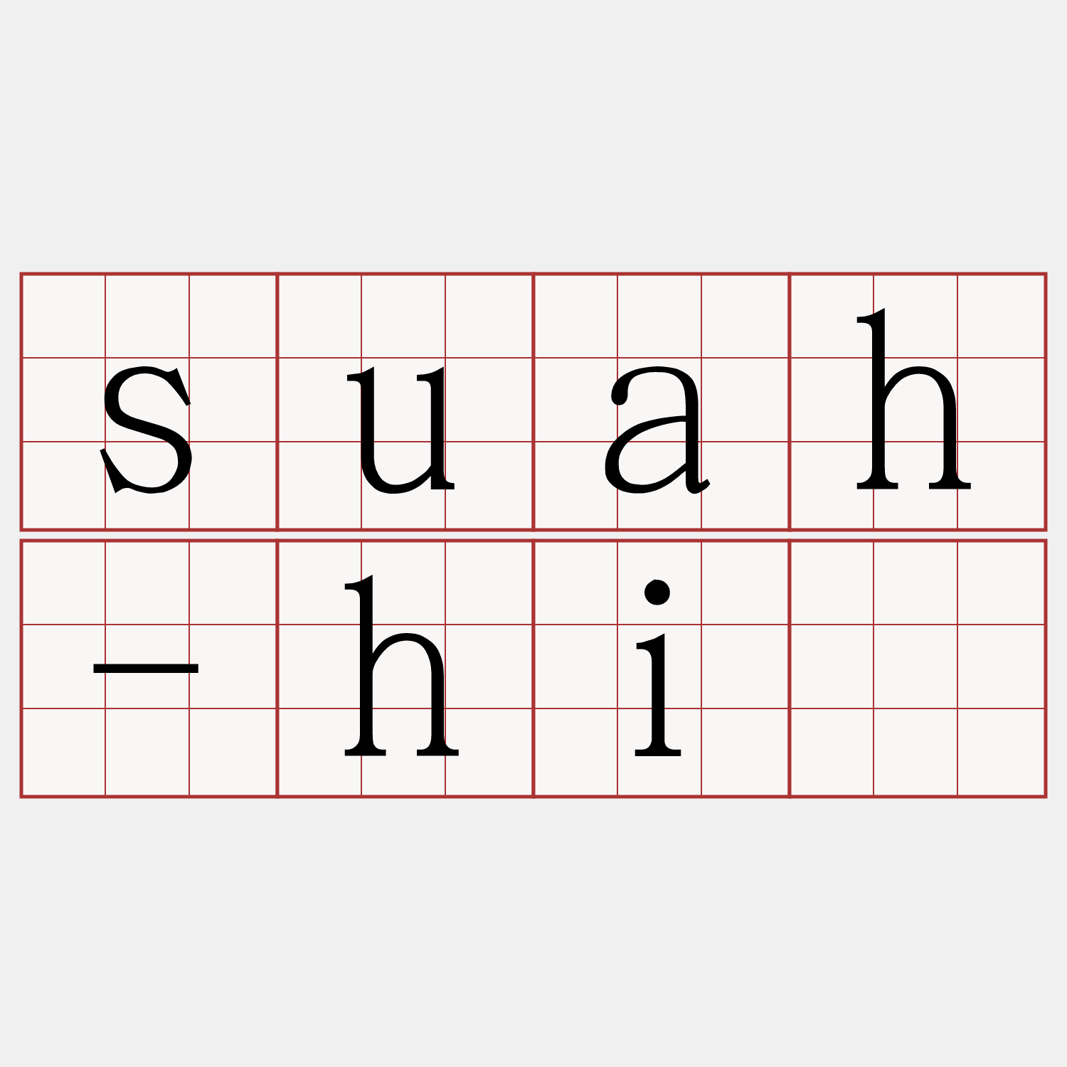 suah-hì