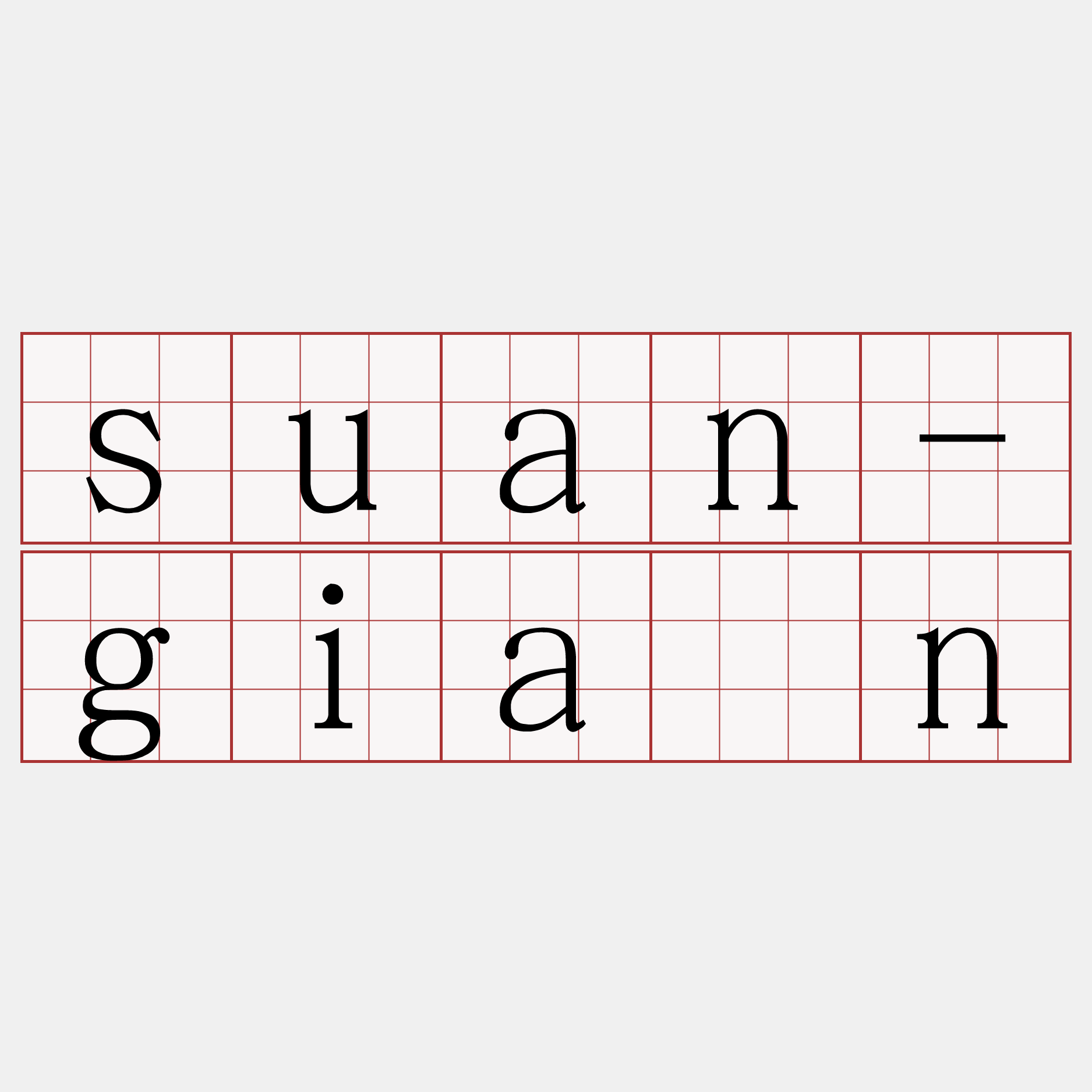 suan-giân