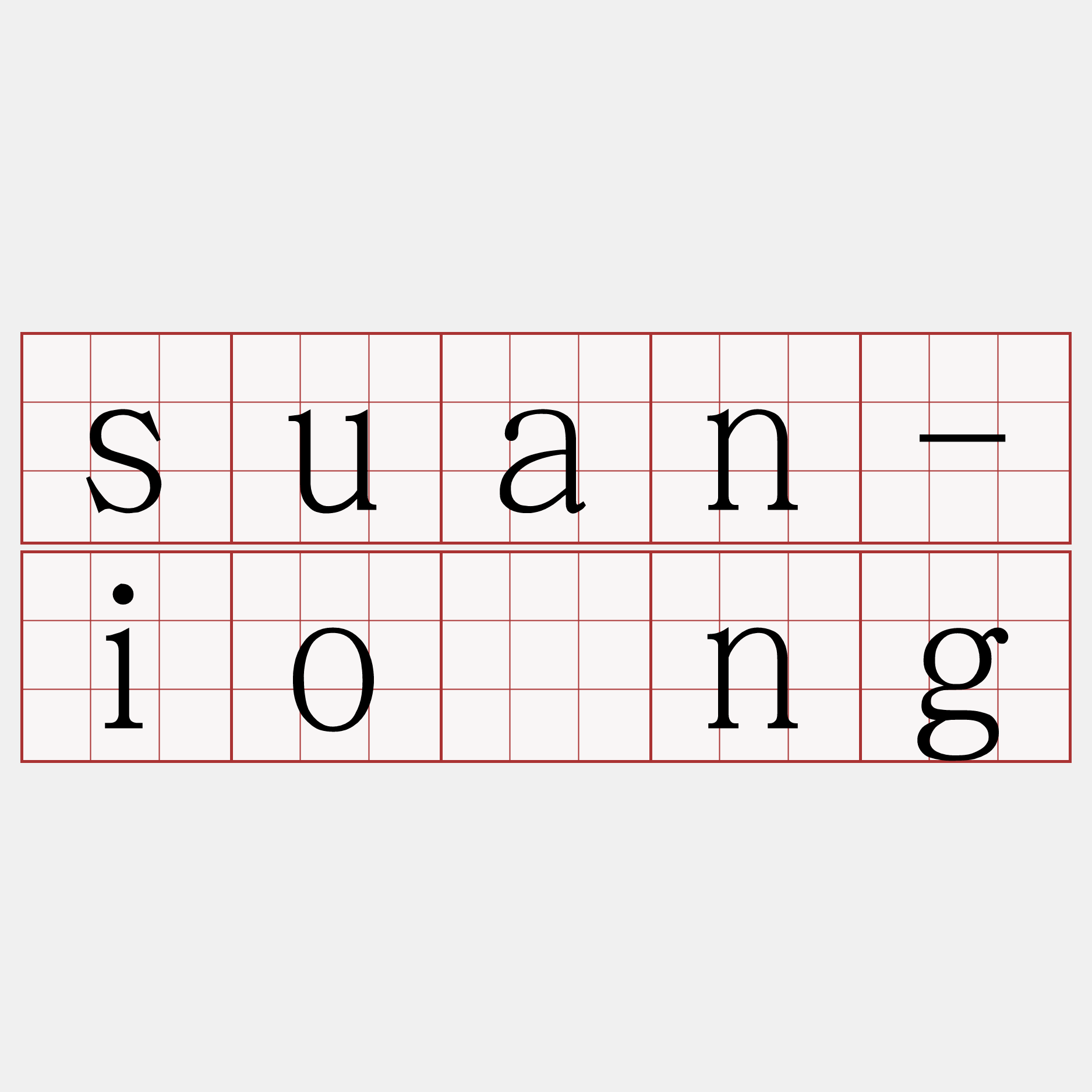 suan-iông