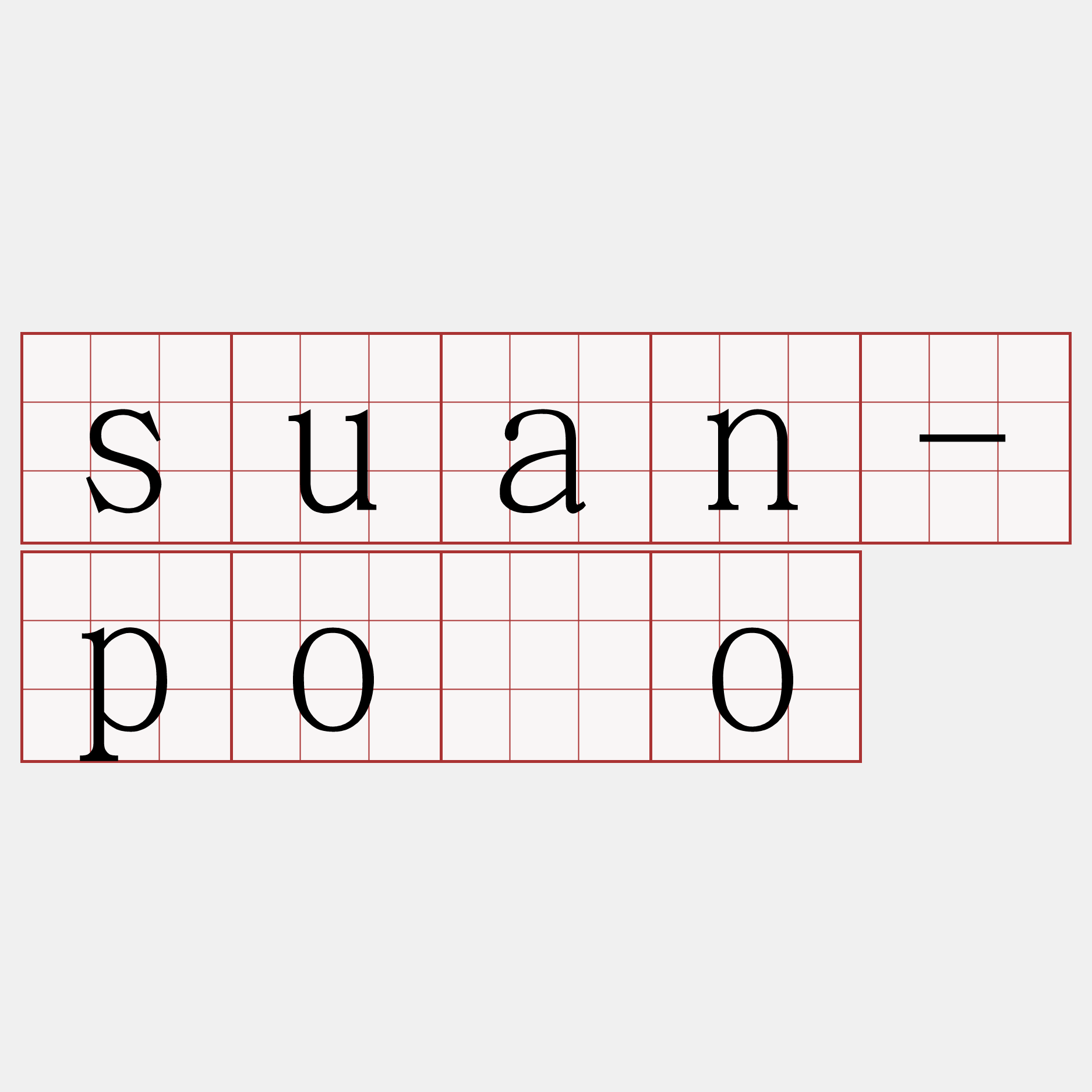 suan-pòo