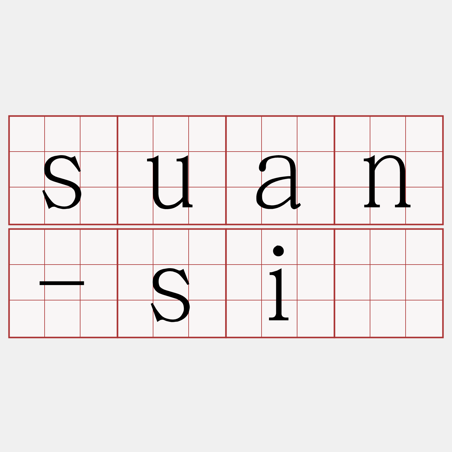 suan-sī