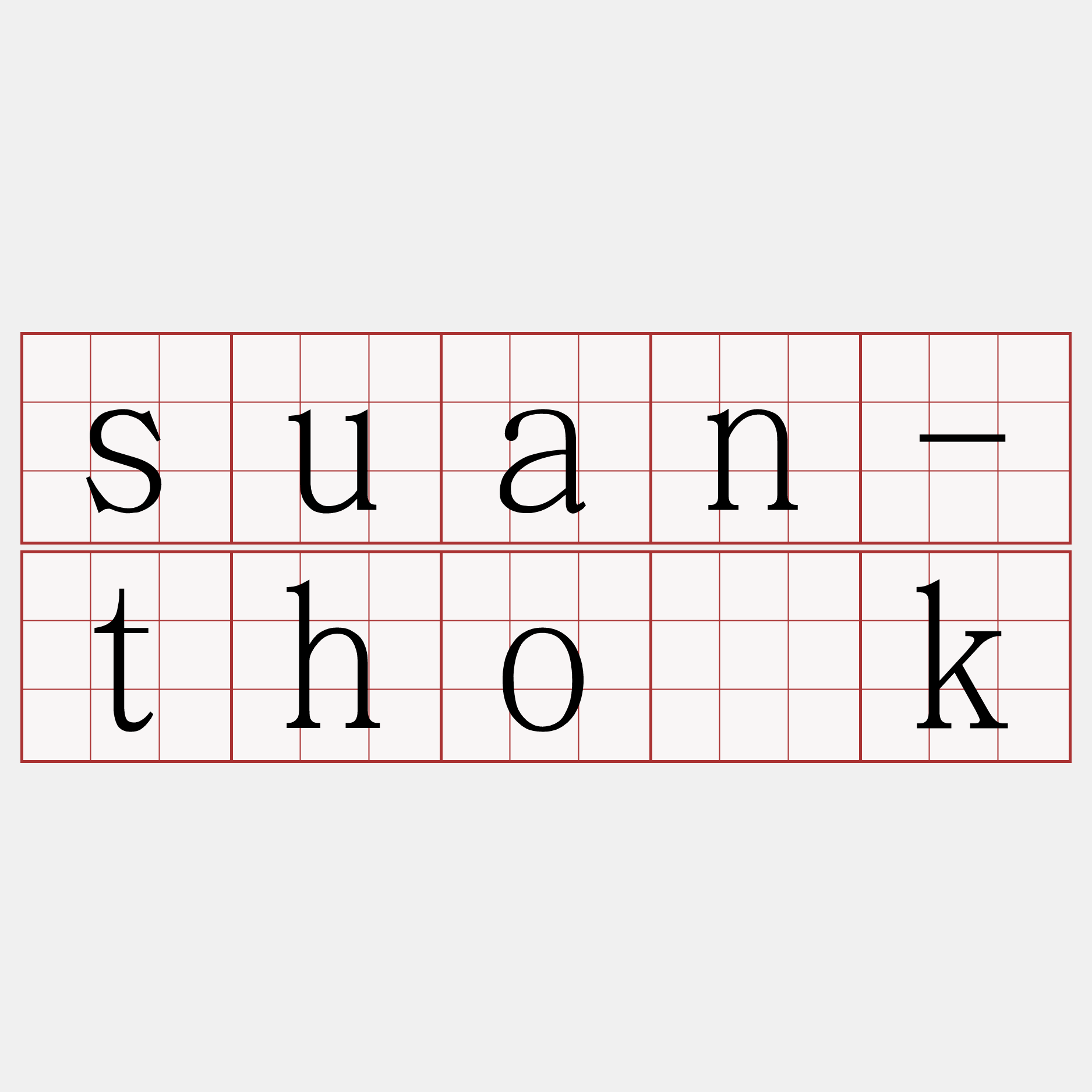 suan-tho̍k