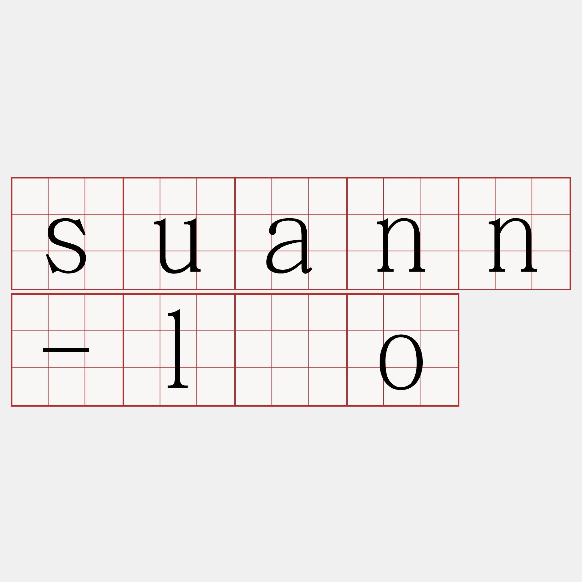 suann-lōo