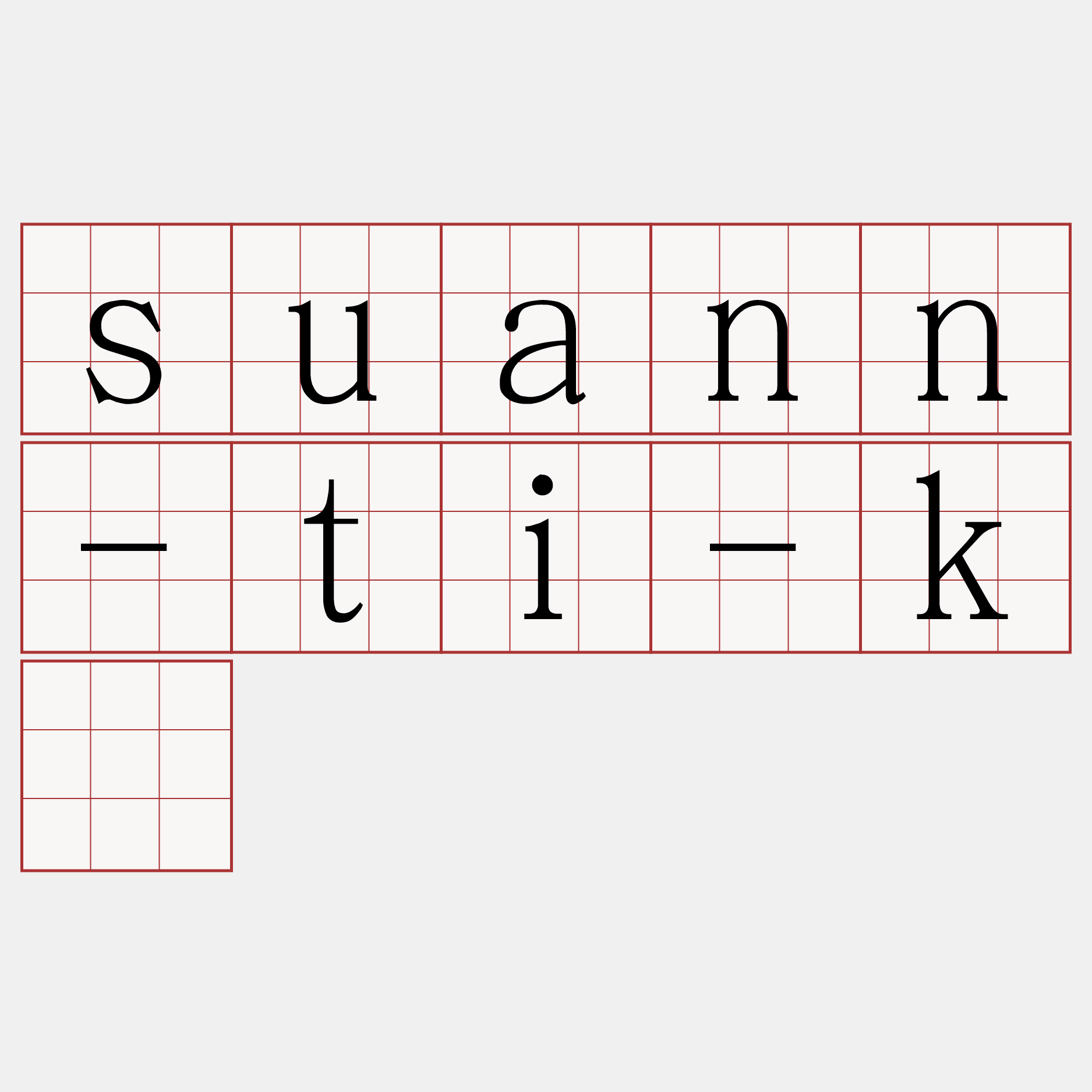 suann-ti-kê