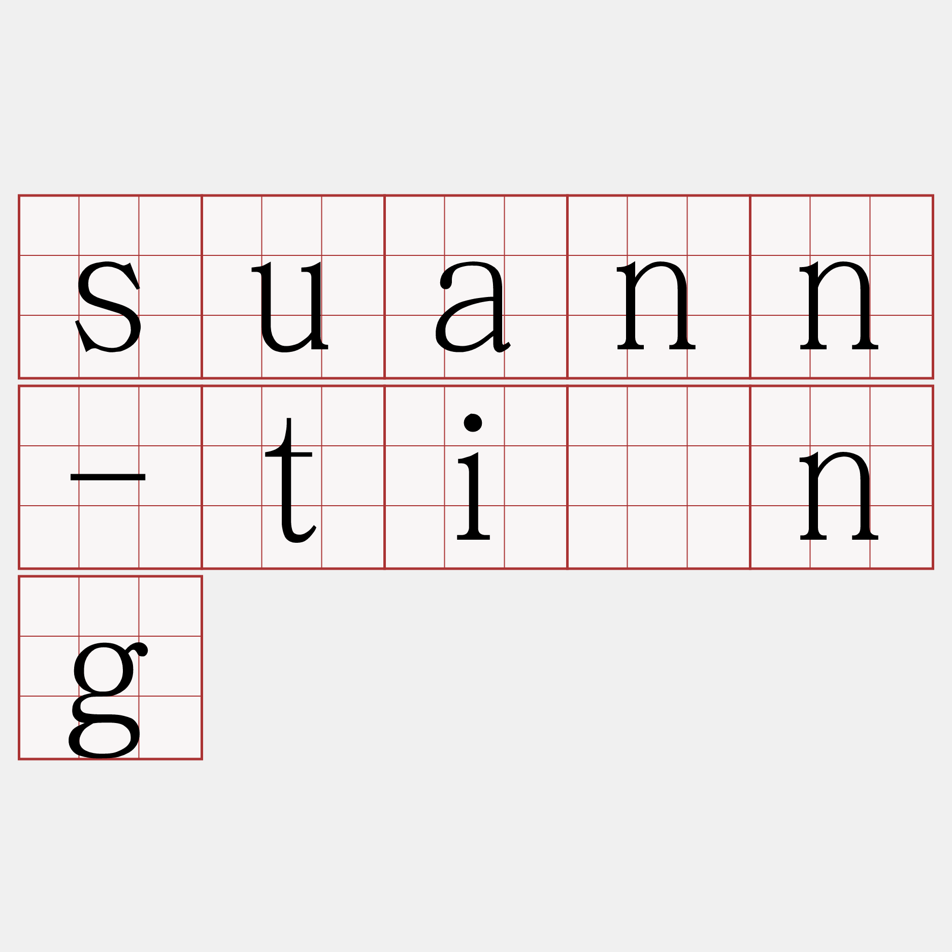 suann-tíng