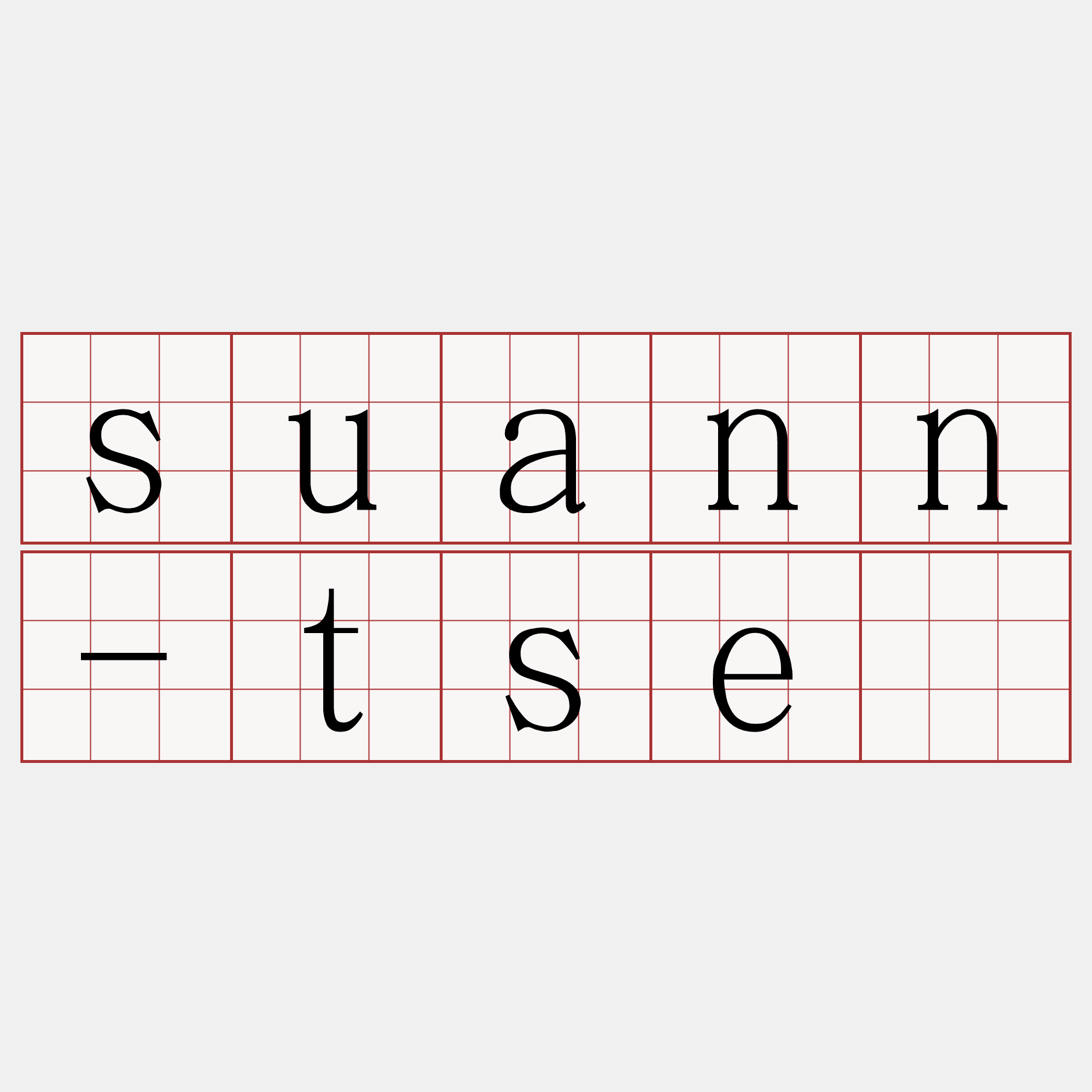 suann-tsē