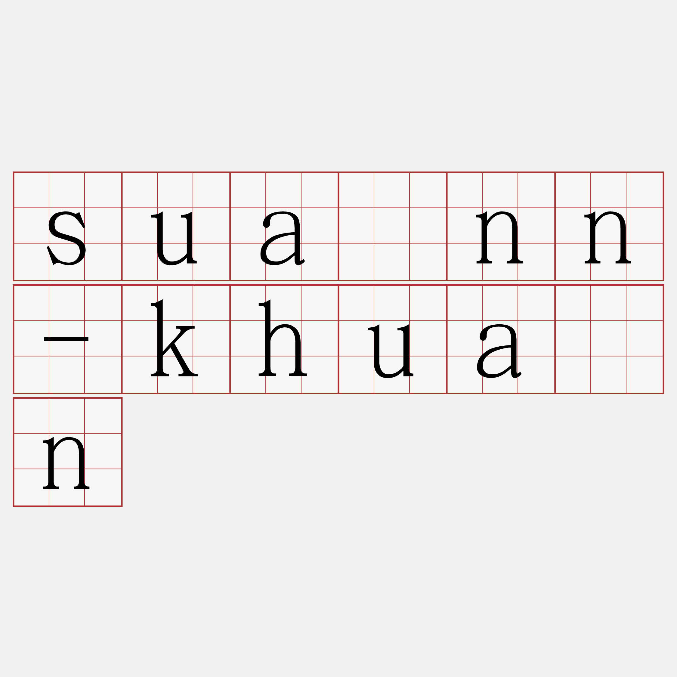 suànn-khuân