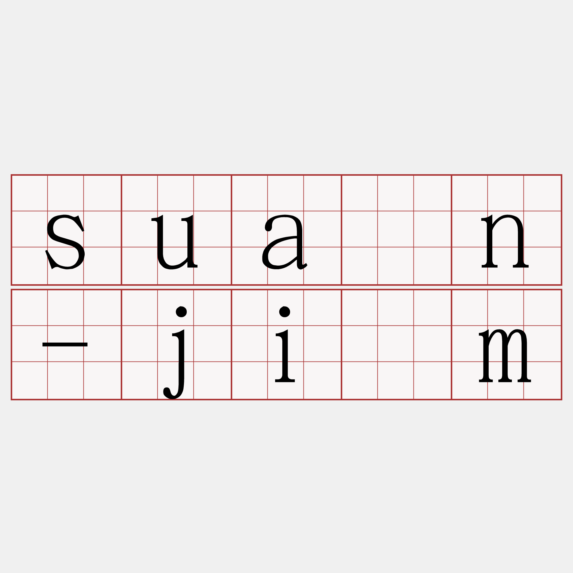 suán-jīm