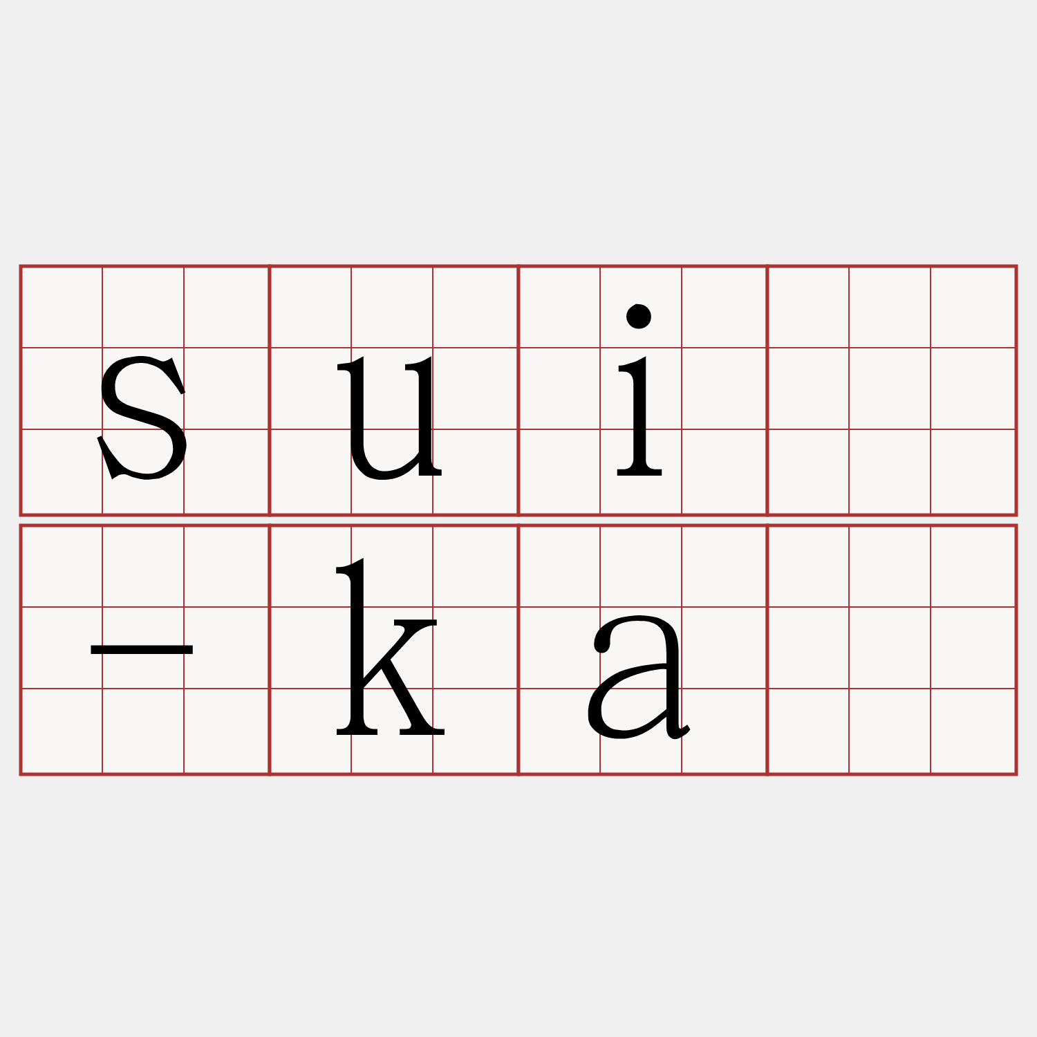 suî-kà