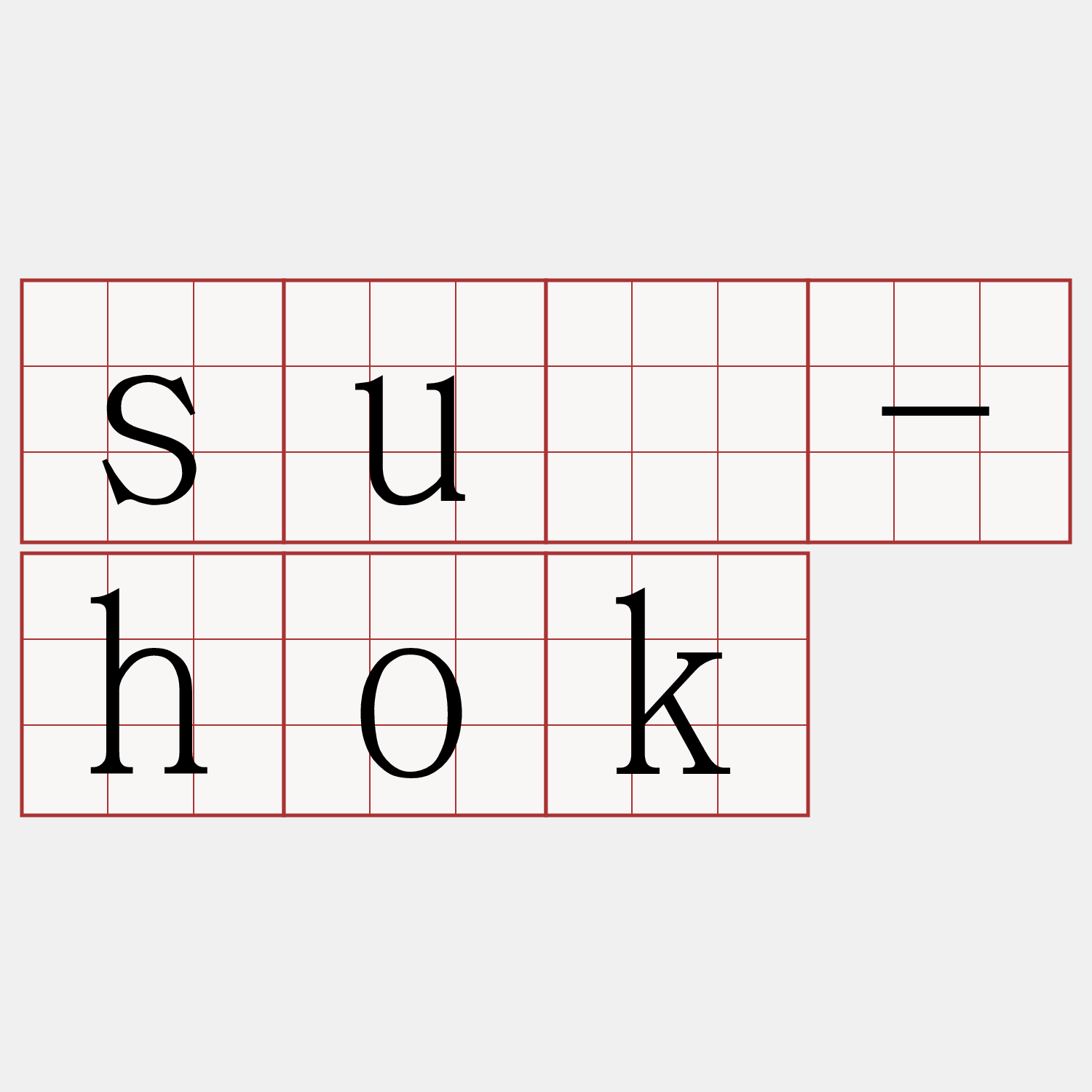 sù-hok