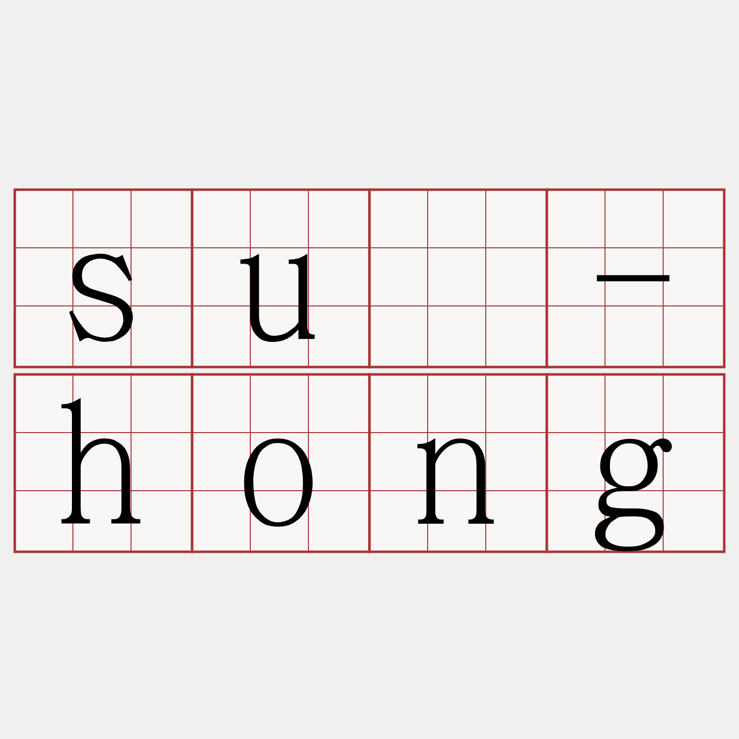 sù-hong