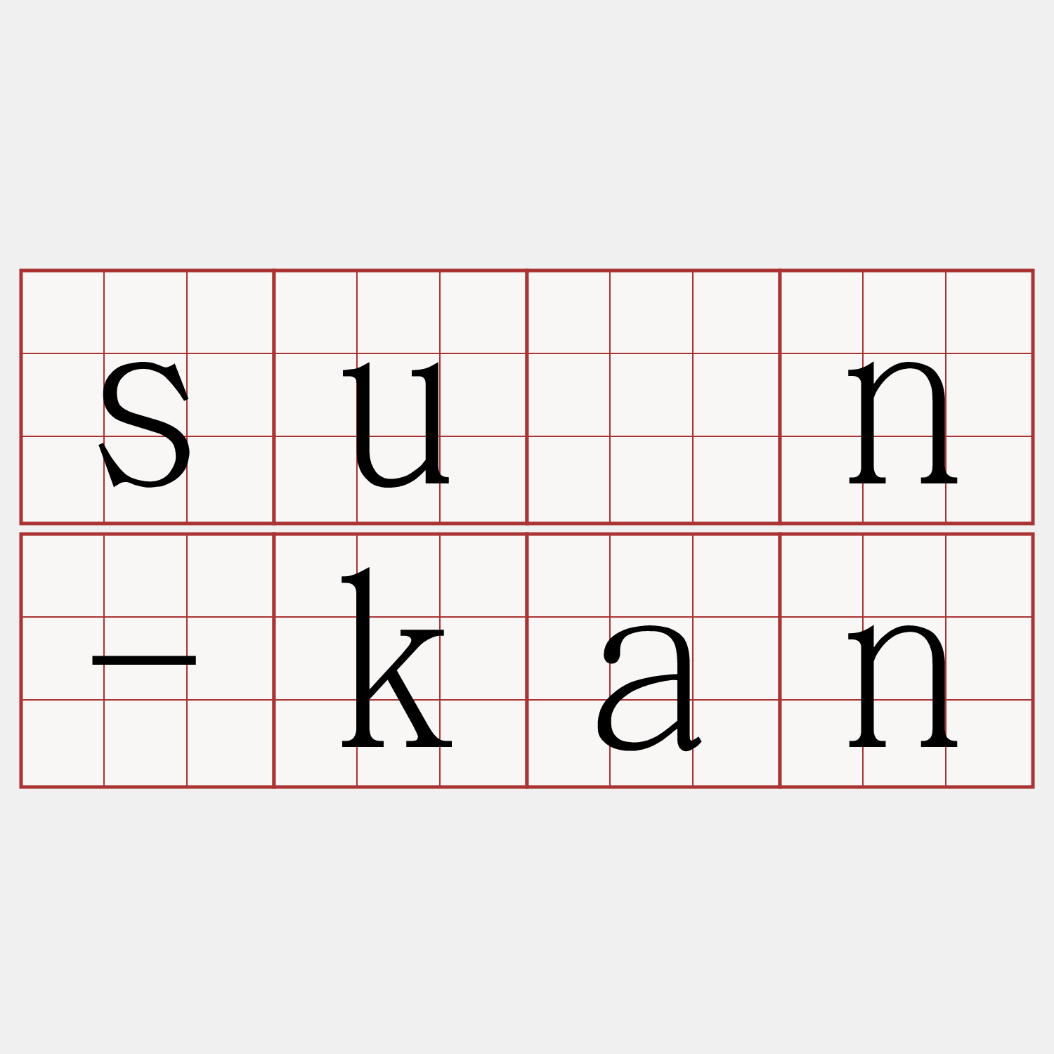 sùn-kan