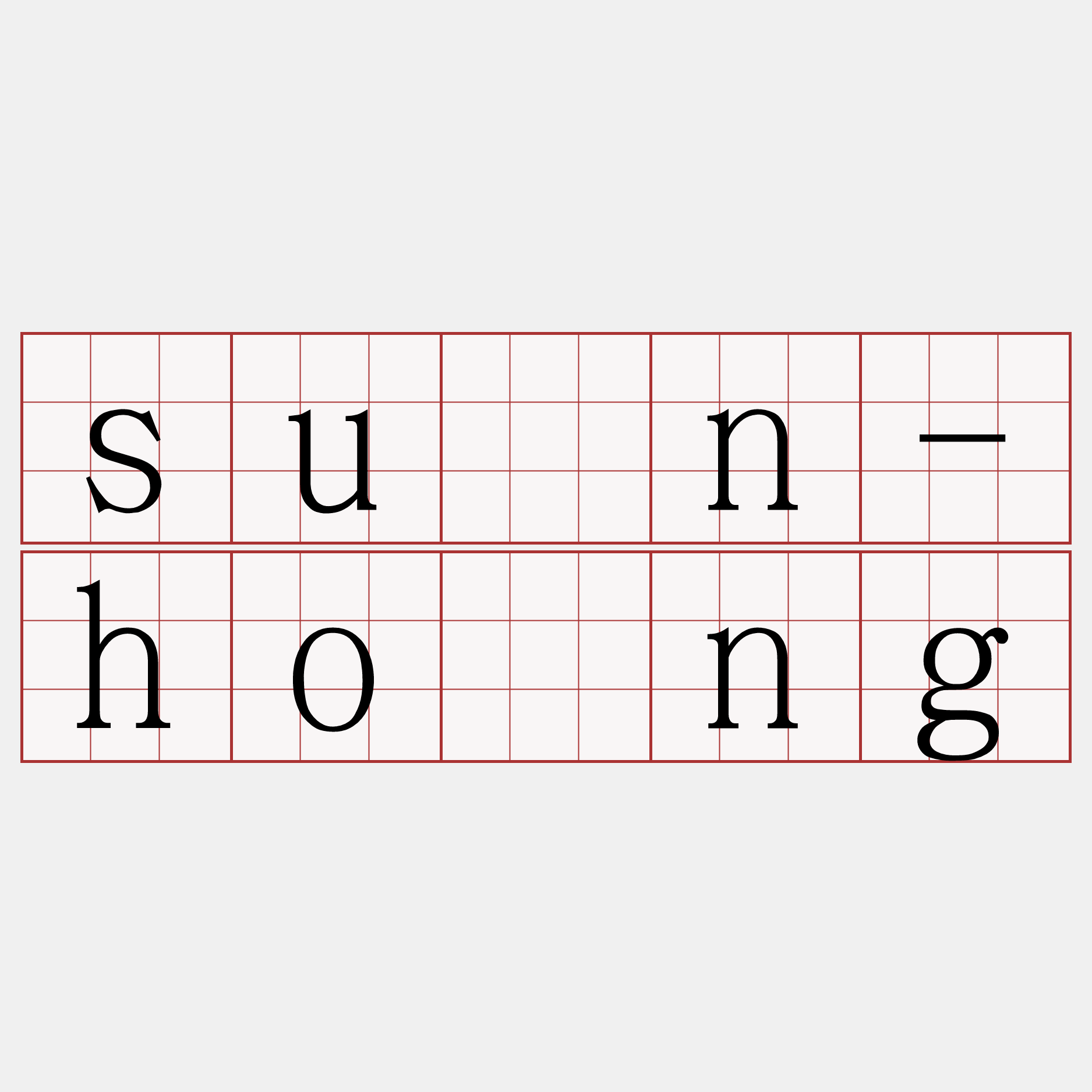 sûn-hông