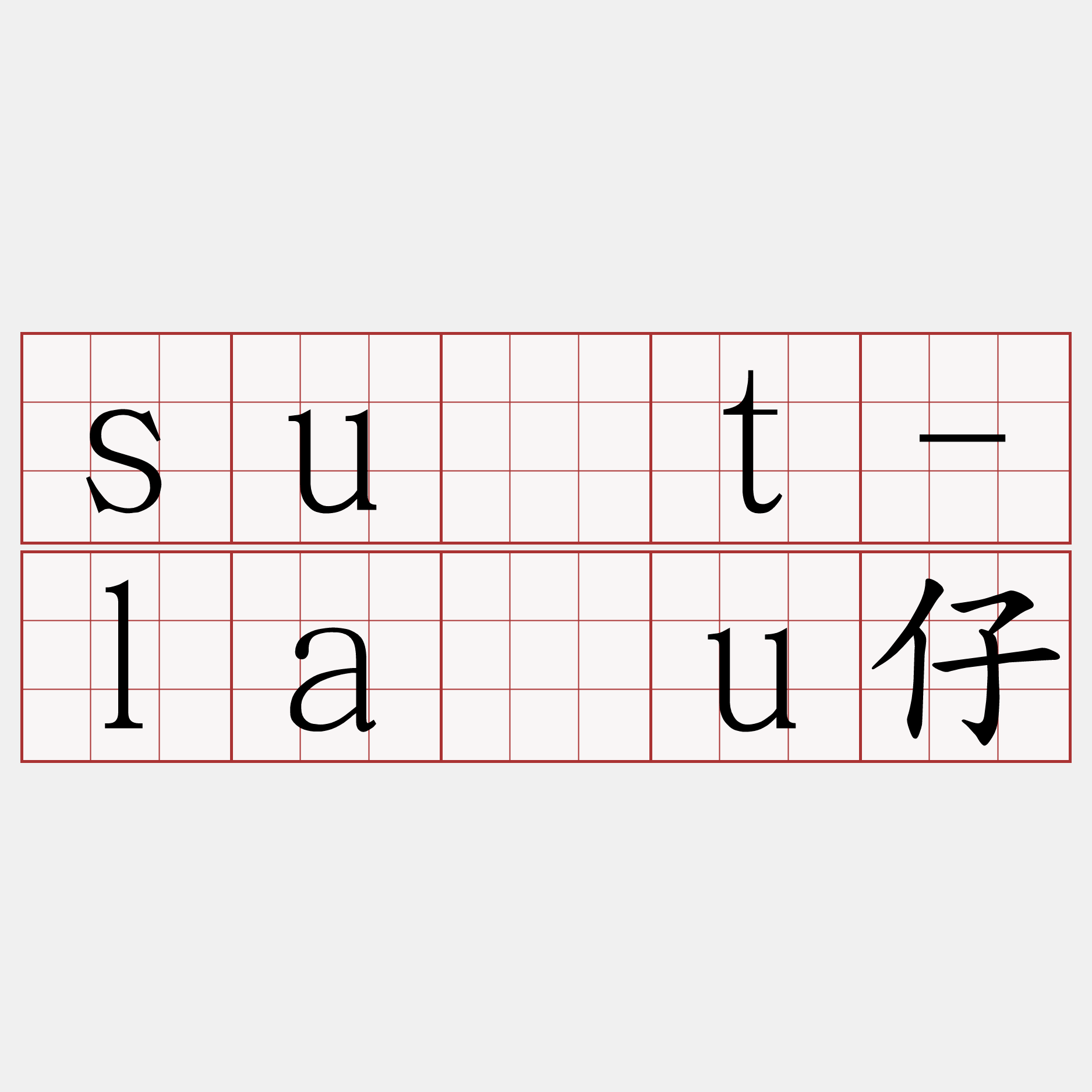 su̍t-láu仔