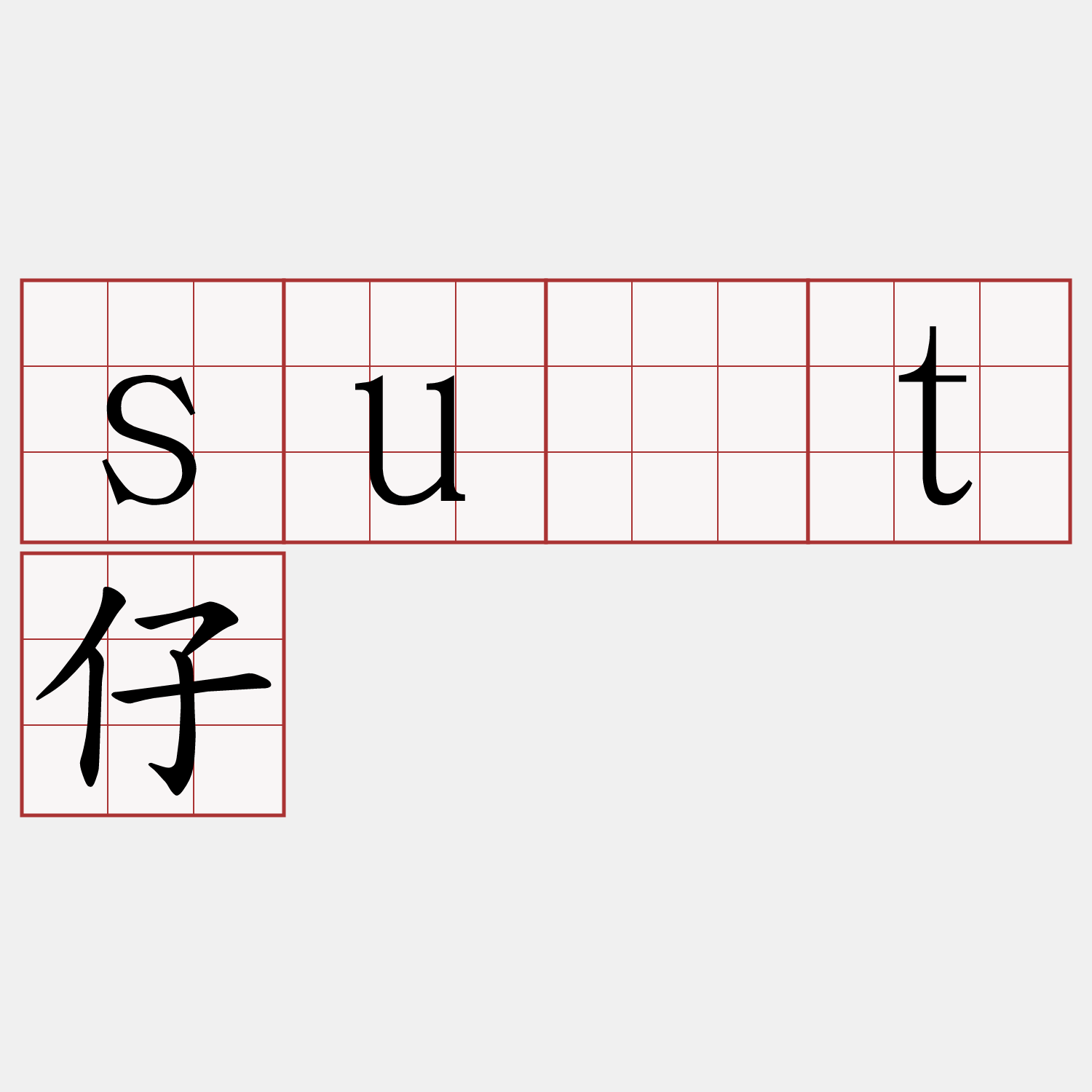 su̍t仔