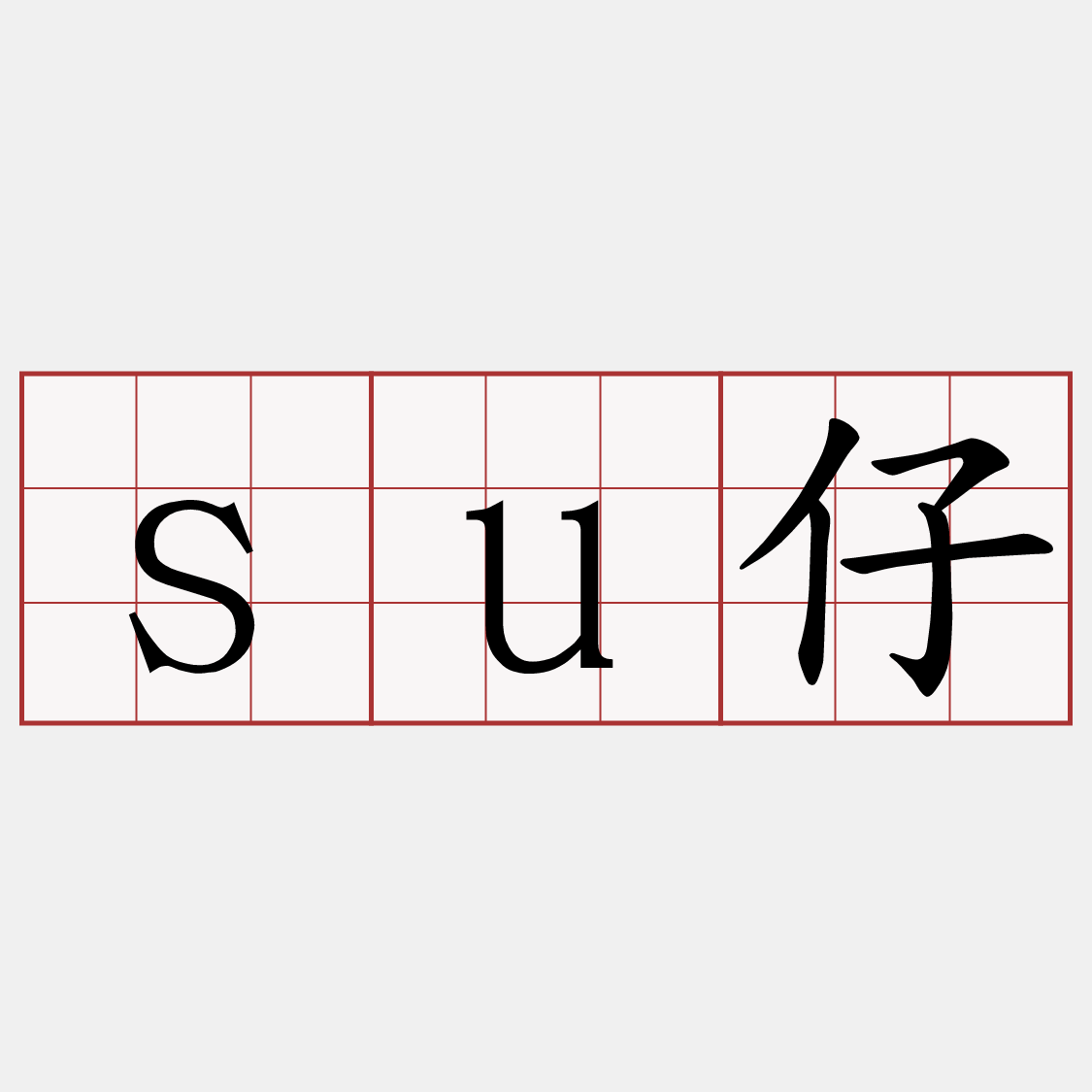 su仔
