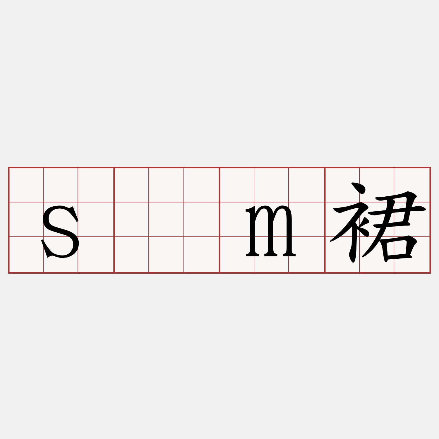 sàm裙