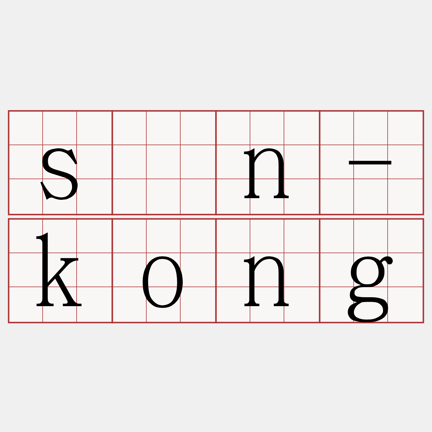sîn-kong