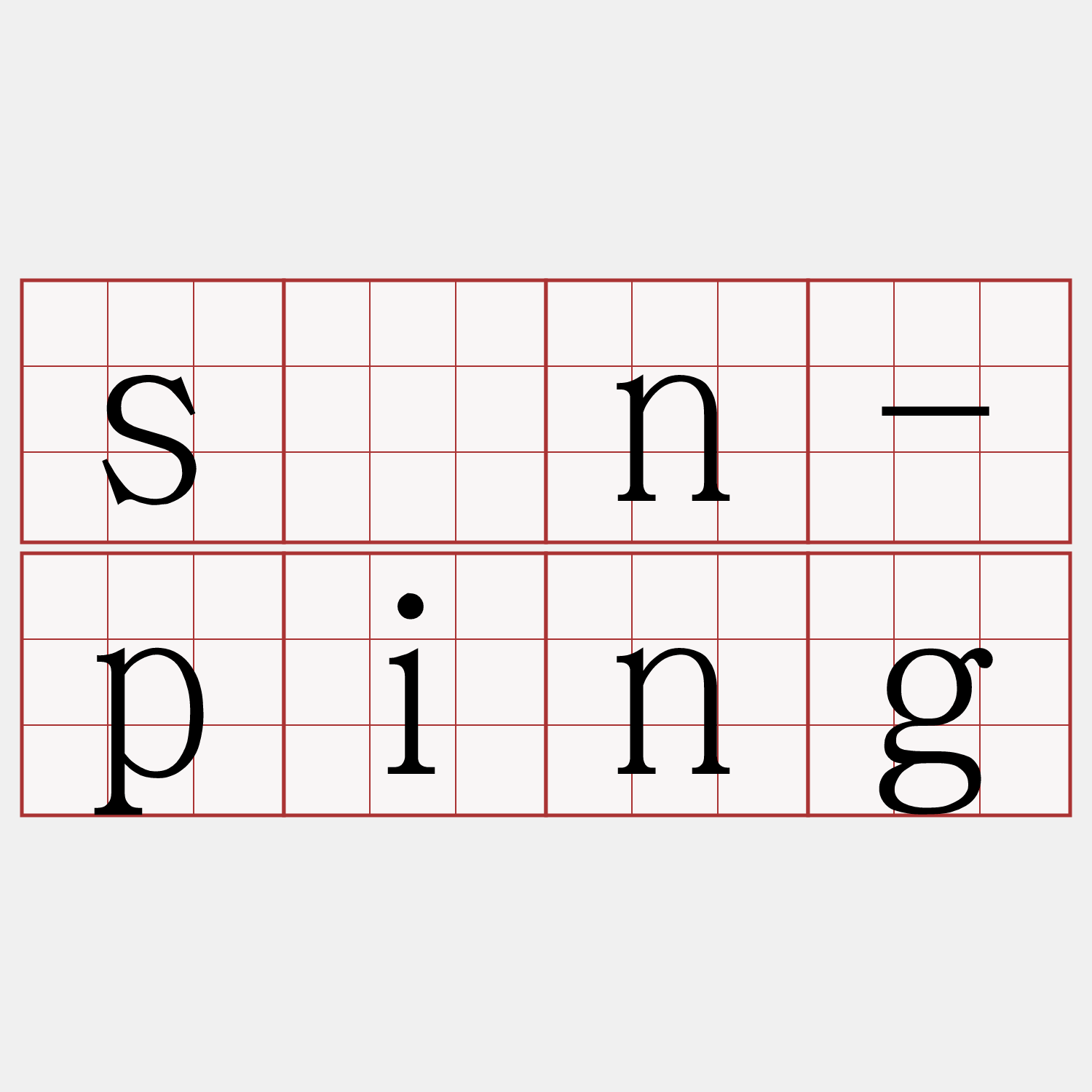 sîn-ping