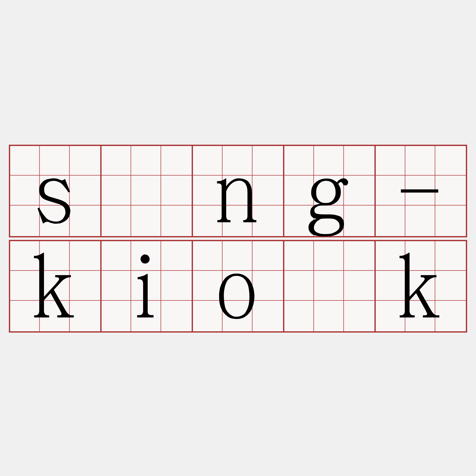 sîng-kio̍k