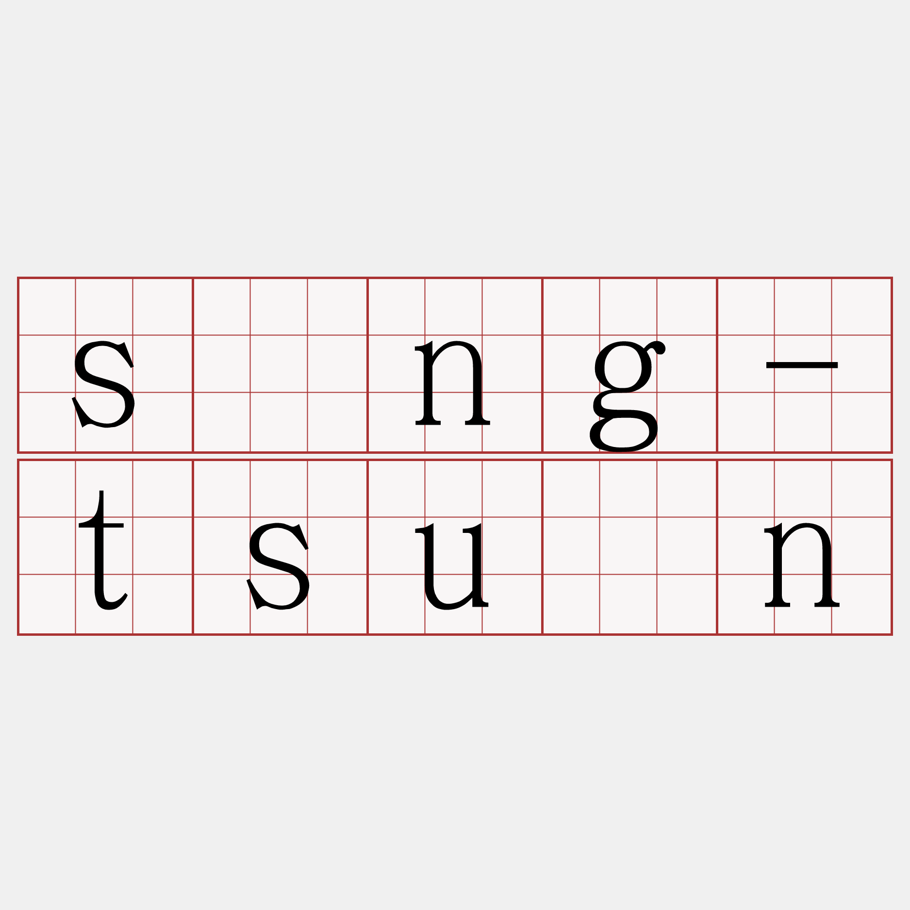sîng-tsuân