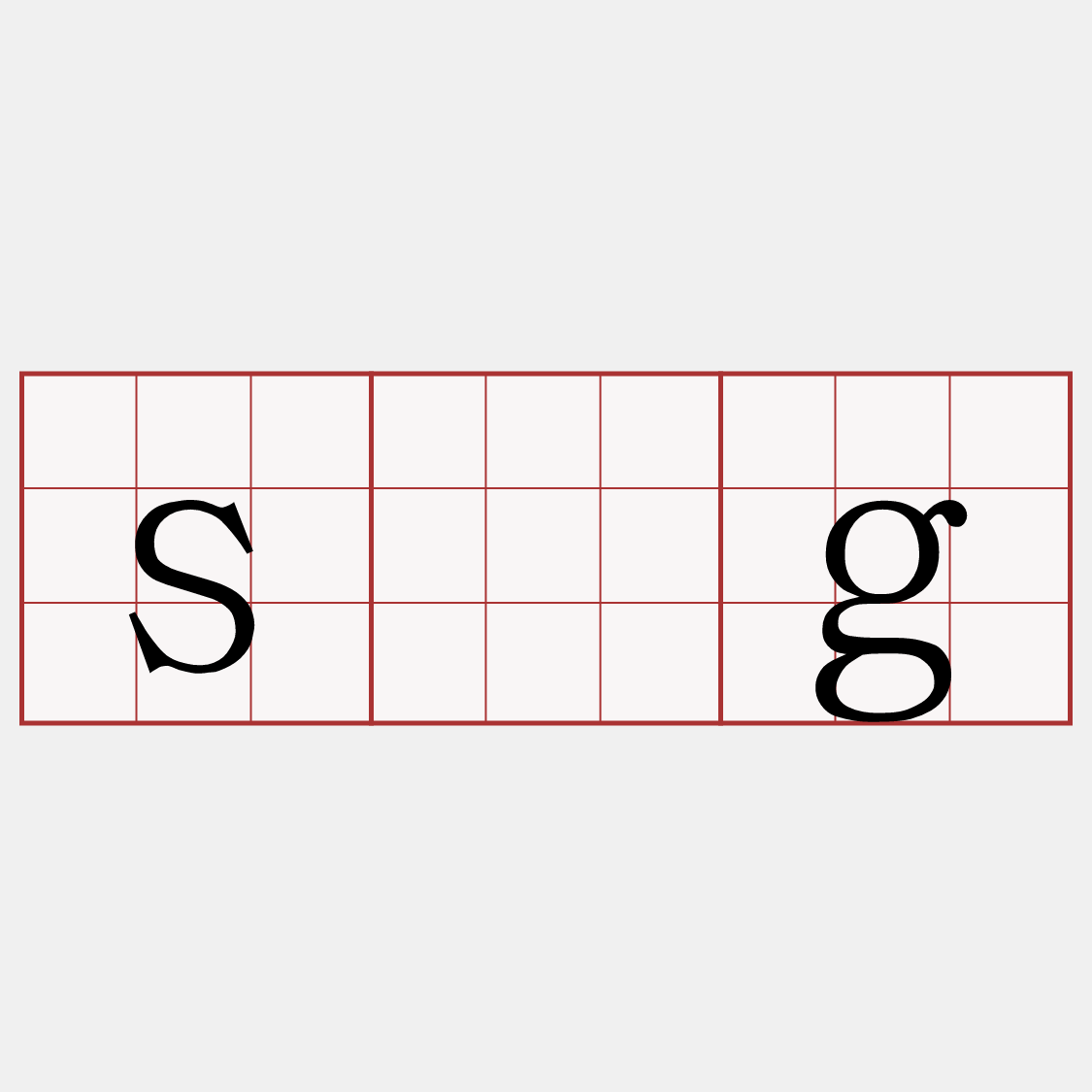 sǹg