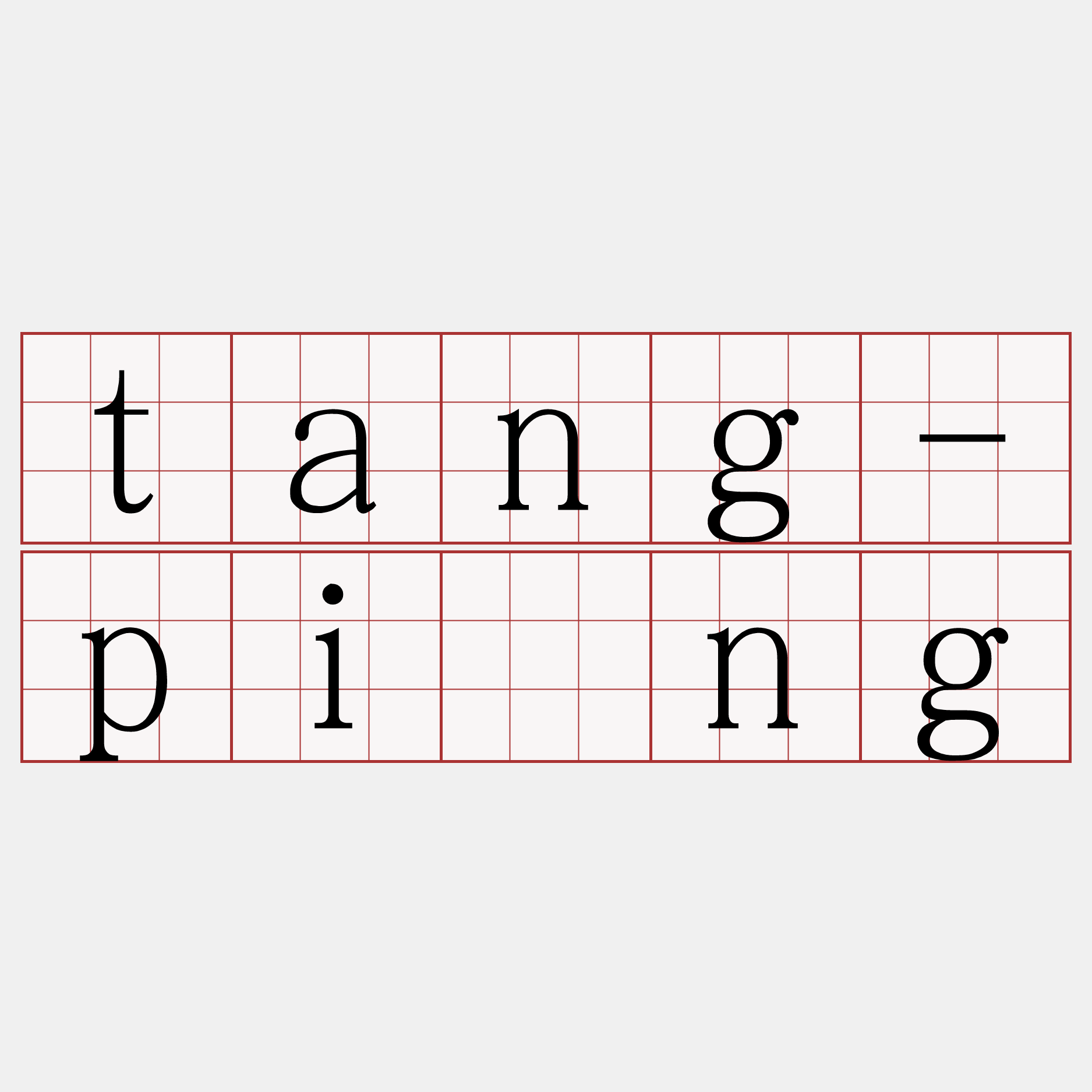 tang-pîng