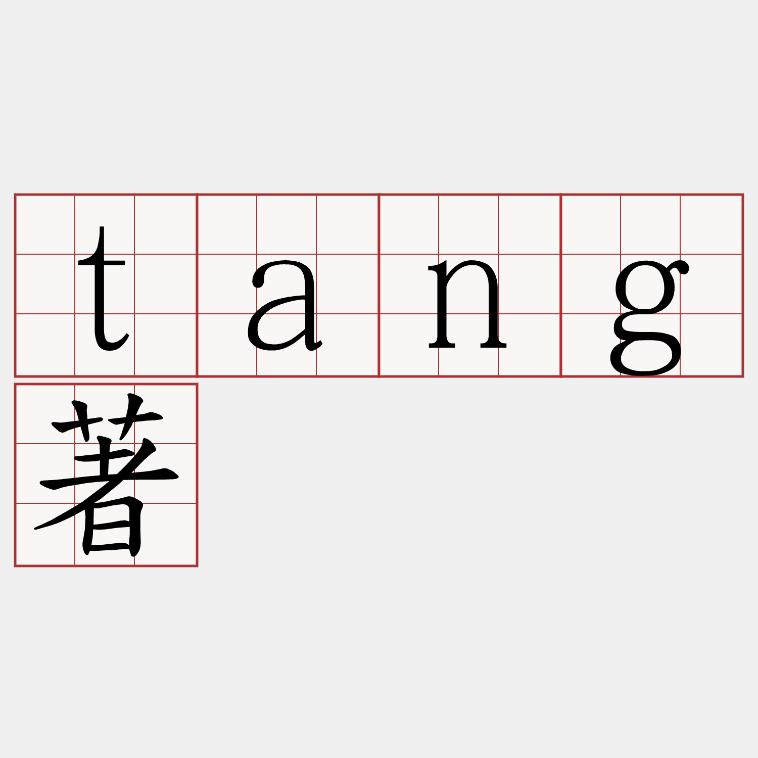 tang著