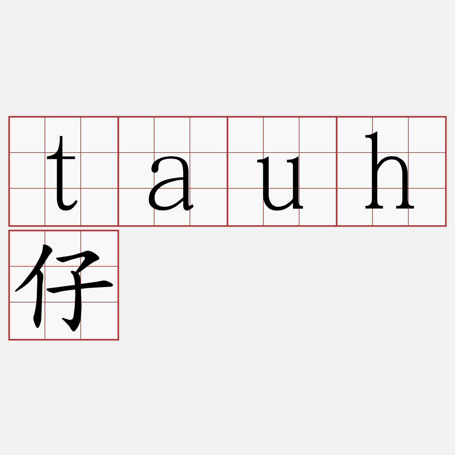 tauh仔