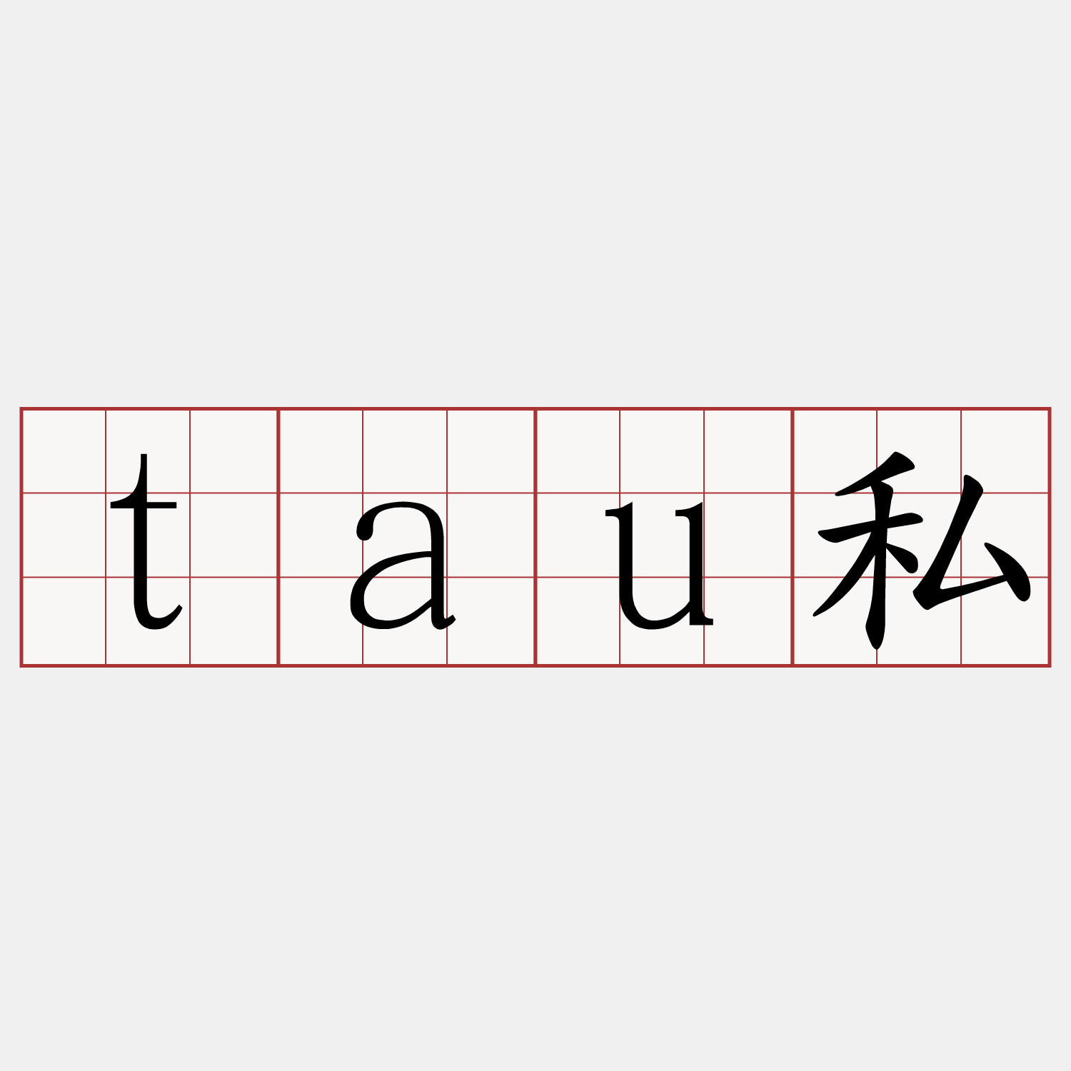 tau私