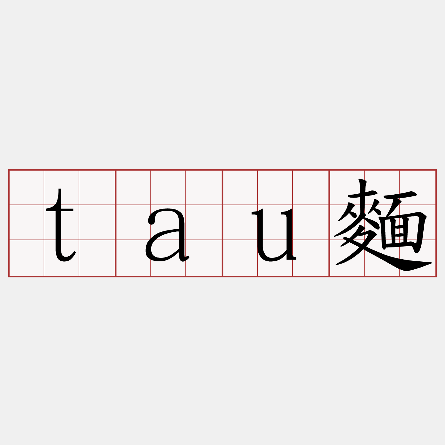 tau麵