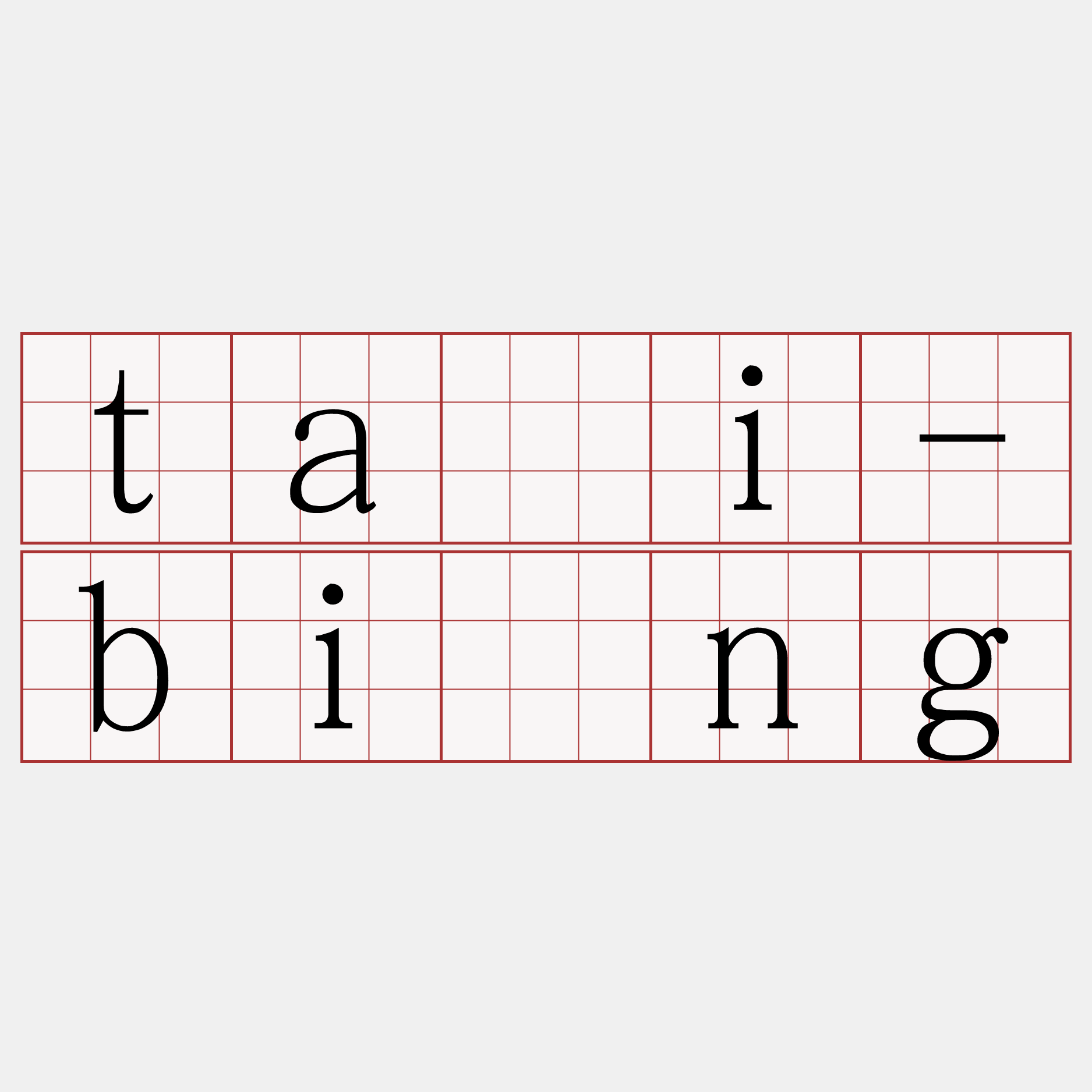 tāi-bîng