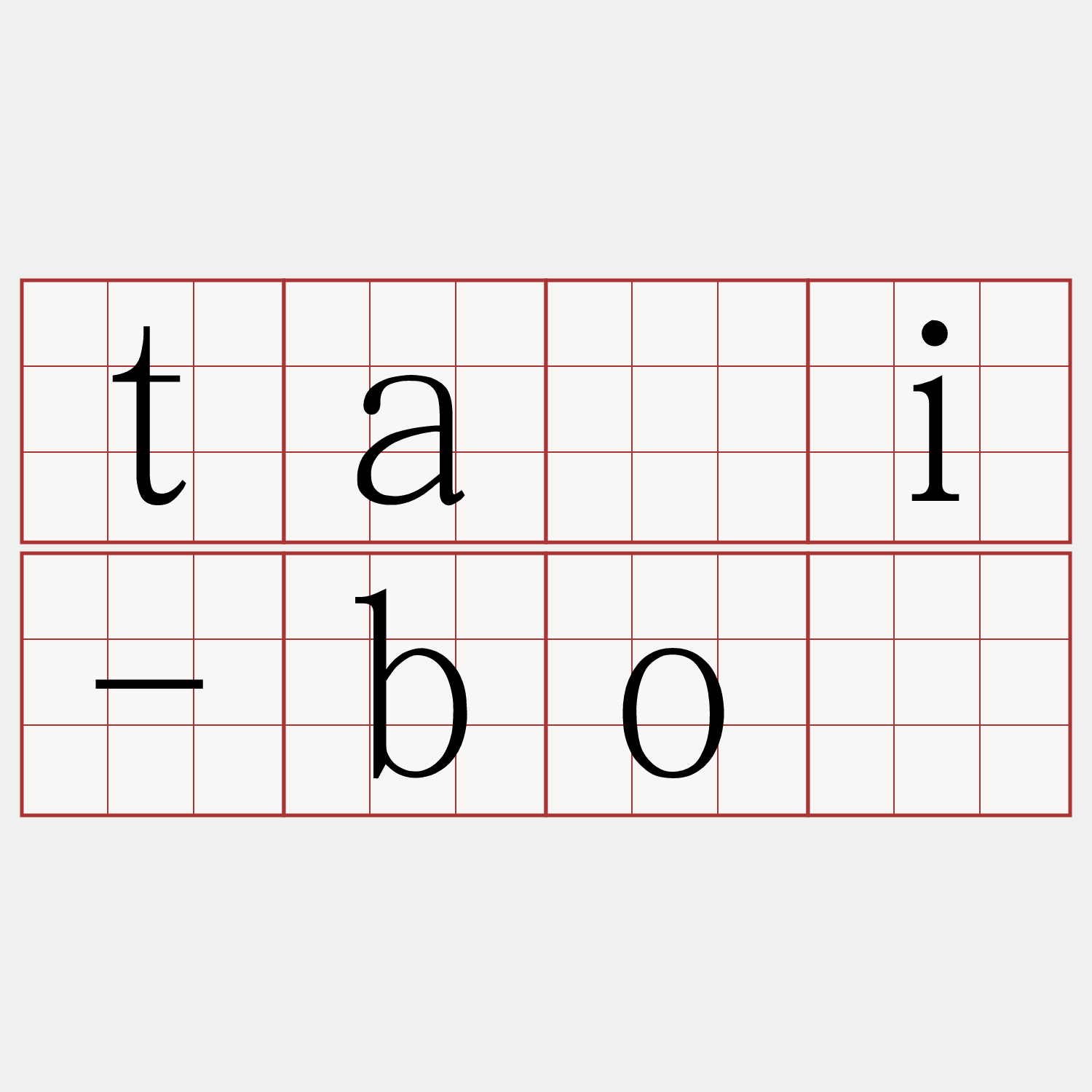 tāi-bó
