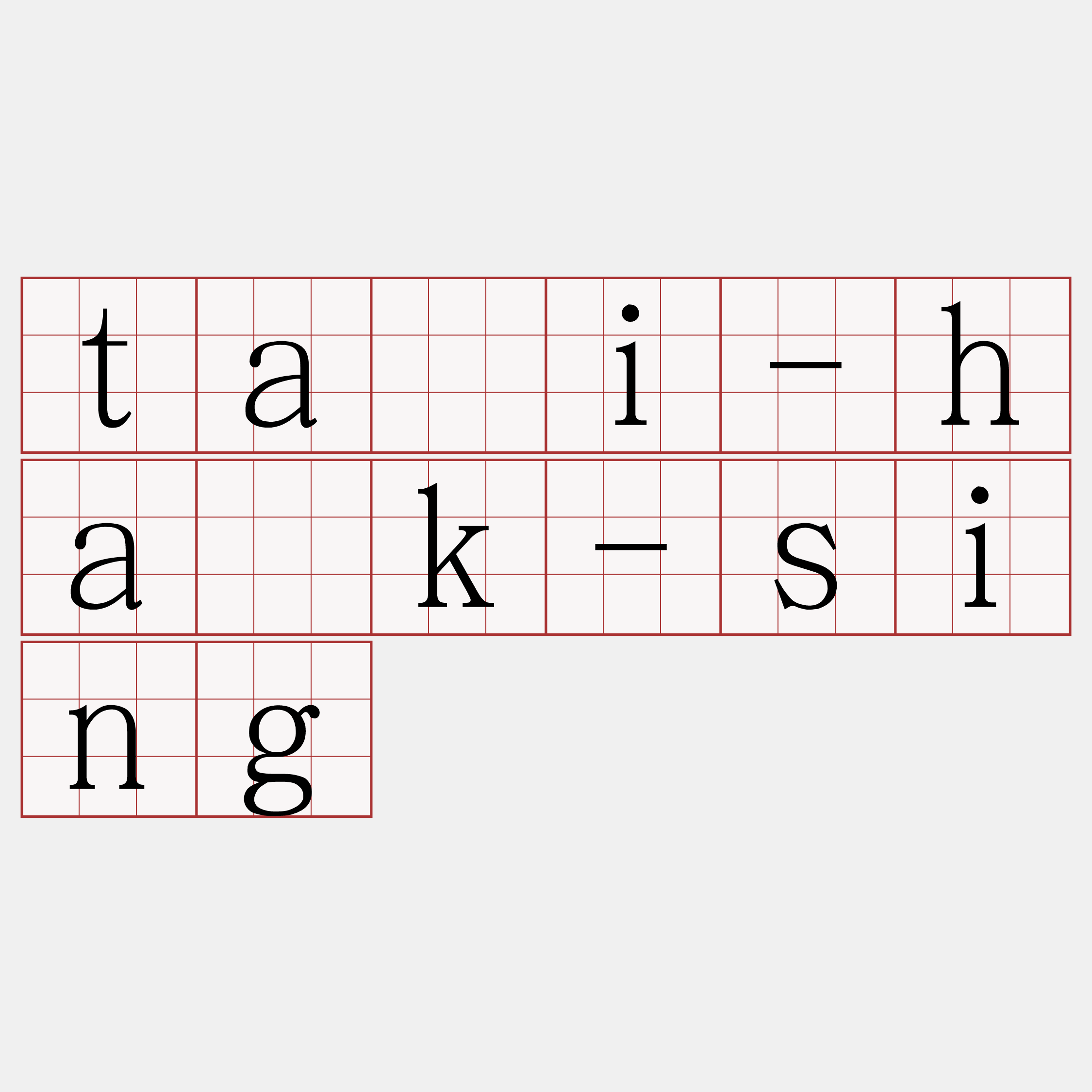 tāi-ha̍k-sing