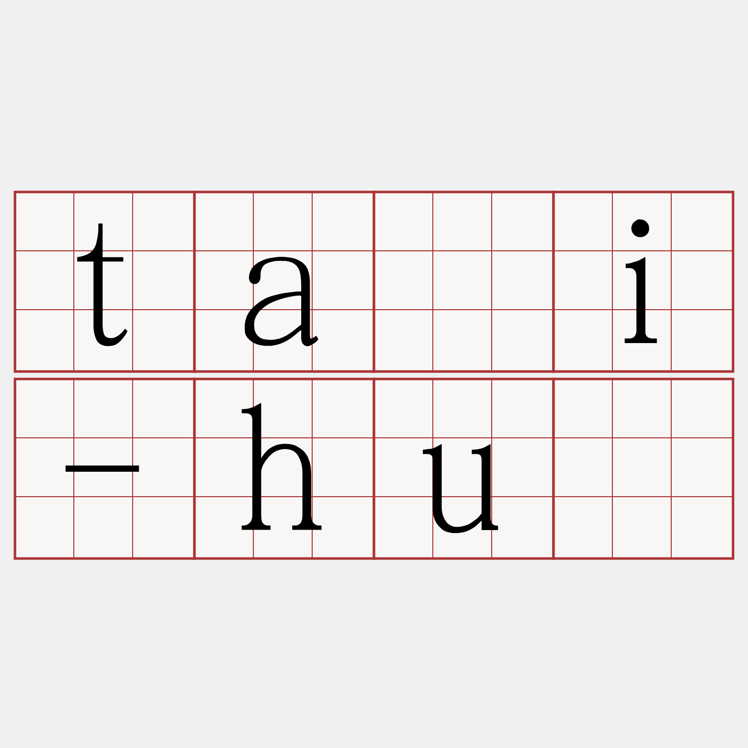 tāi-hù