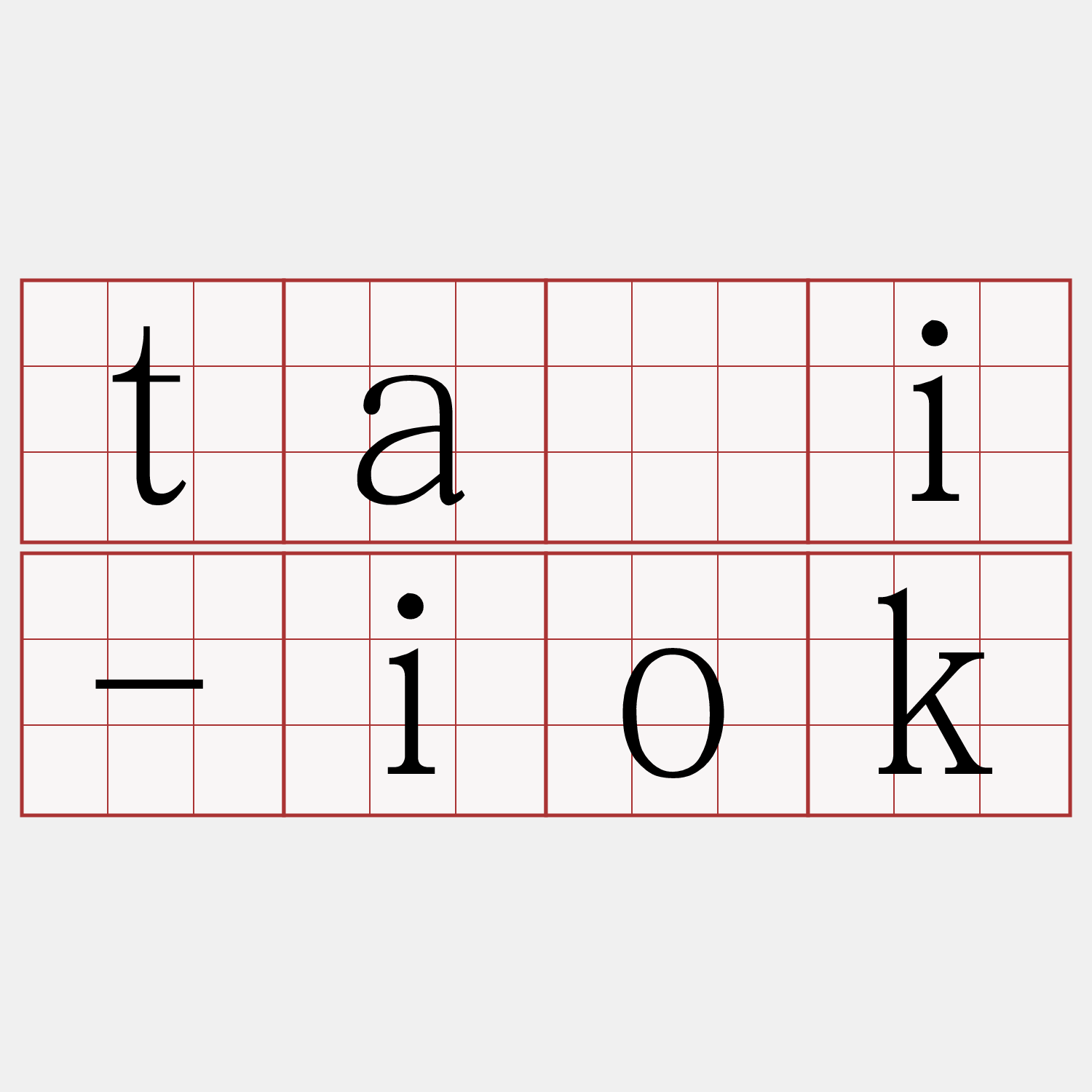 tāi-iok