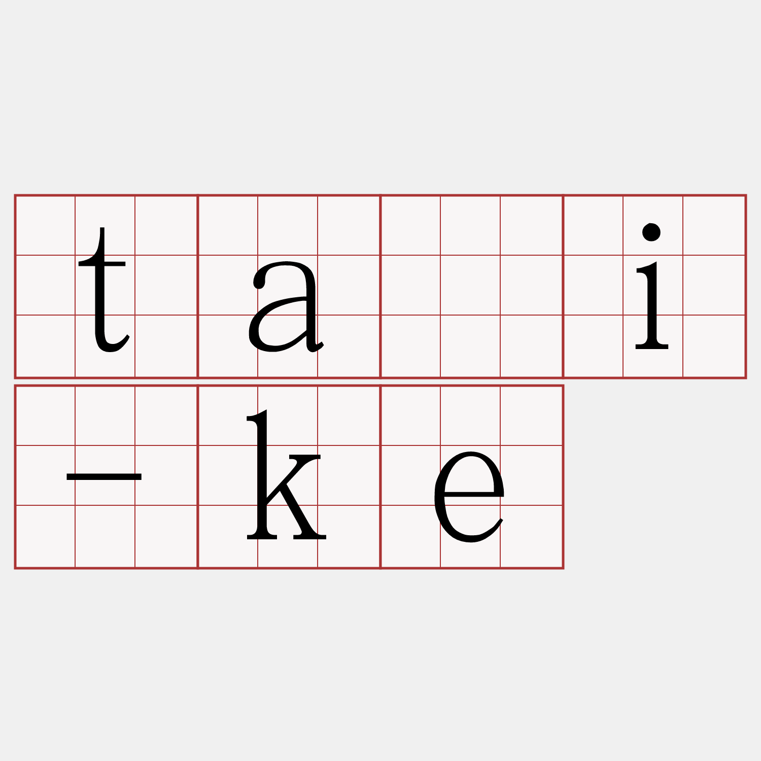 tāi-ke