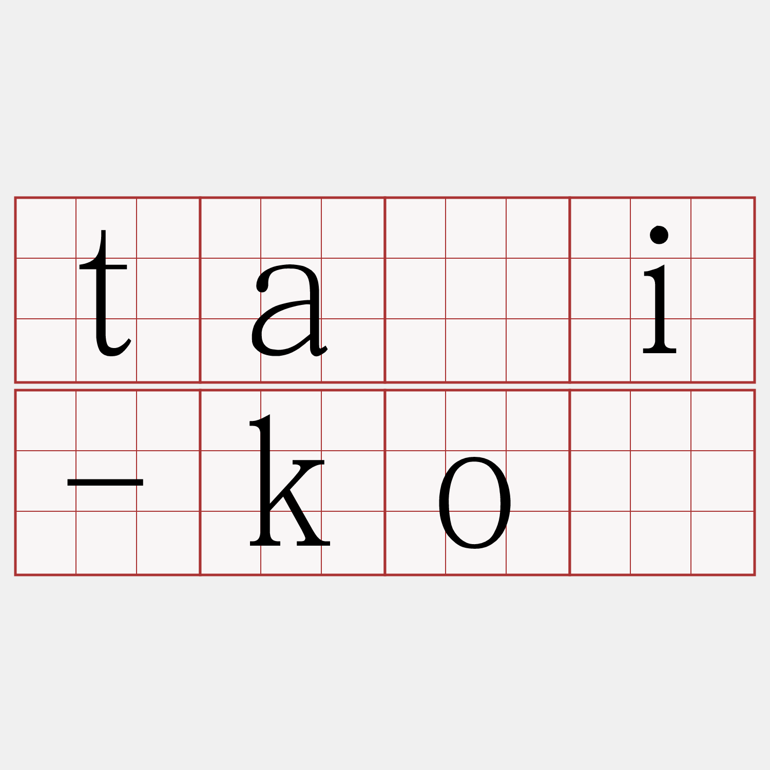 tāi-kò