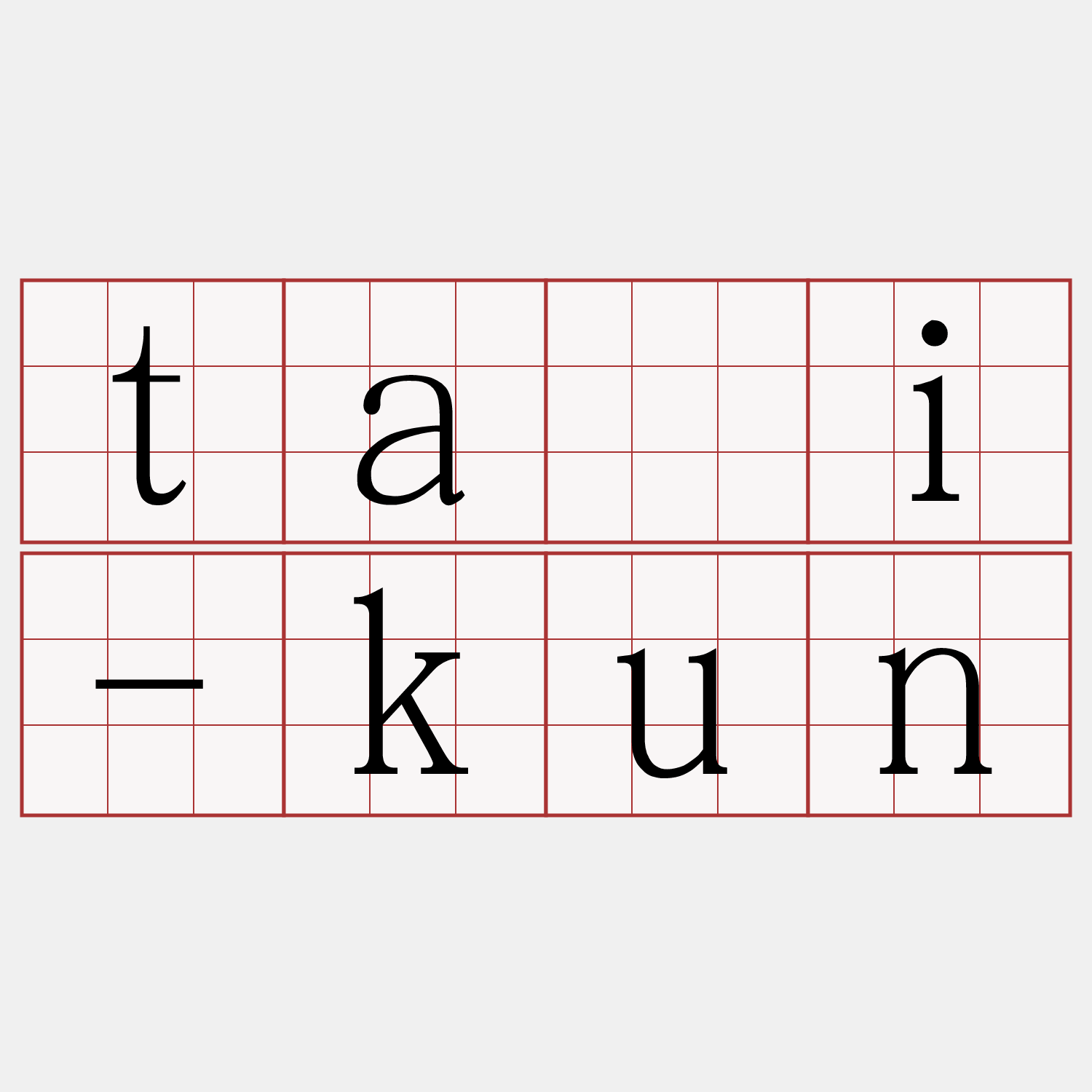 tāi-kun