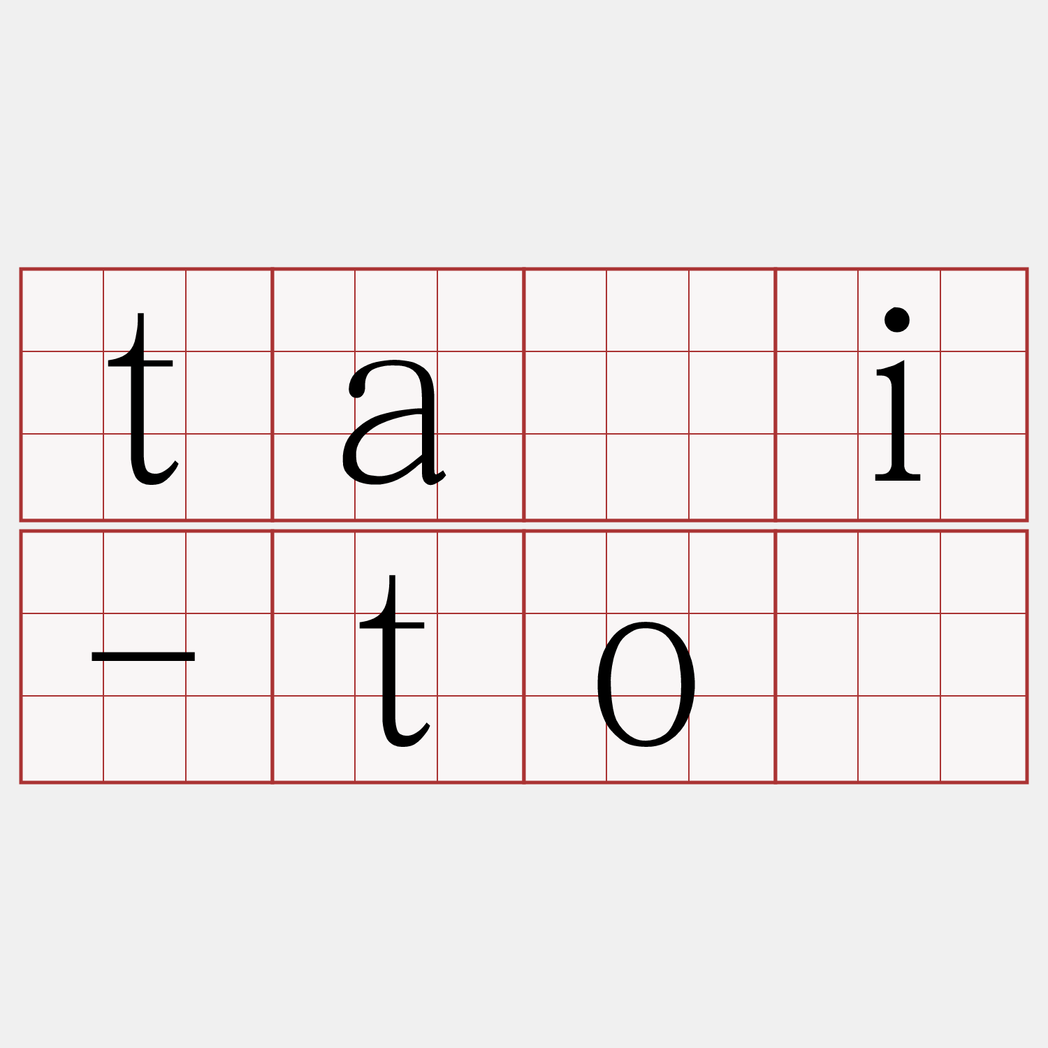tāi-tō