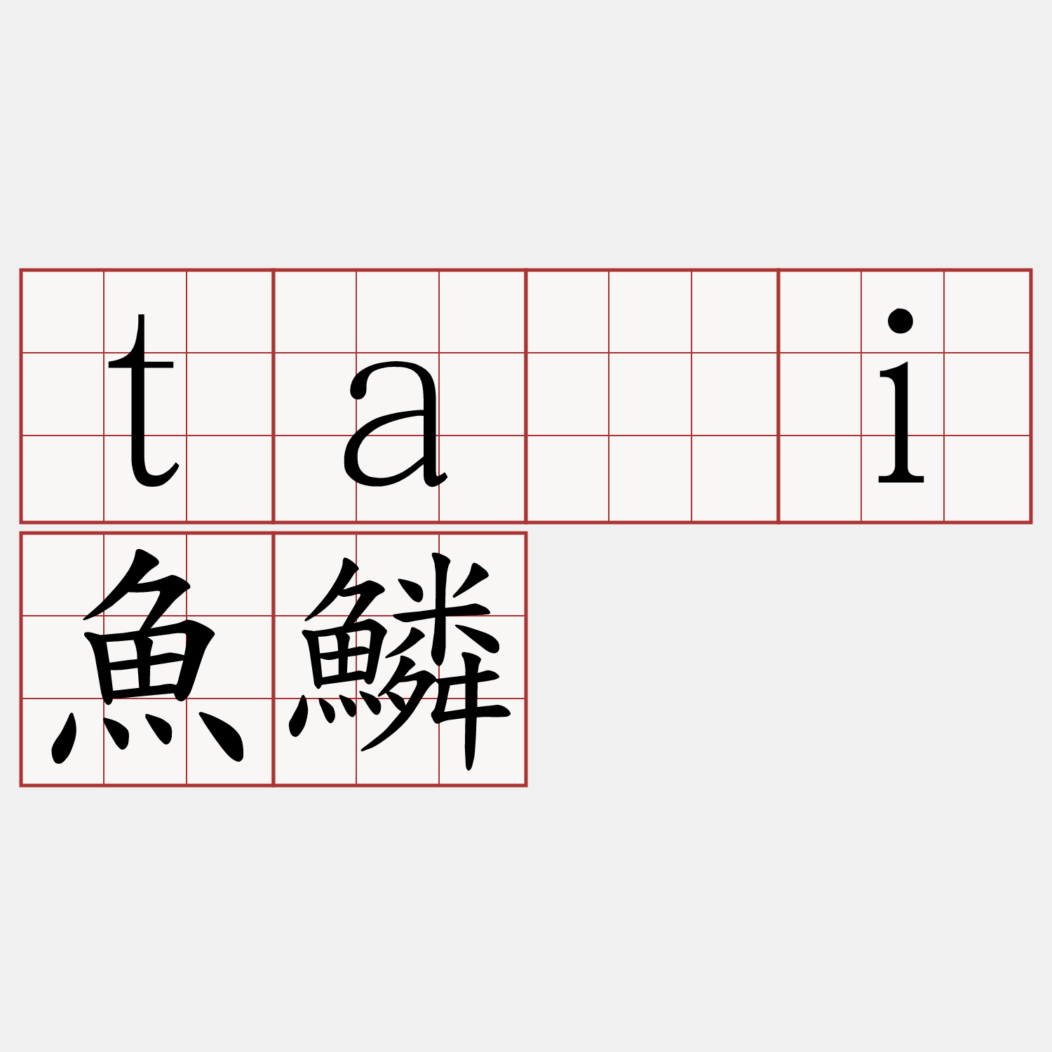 tāi魚鱗