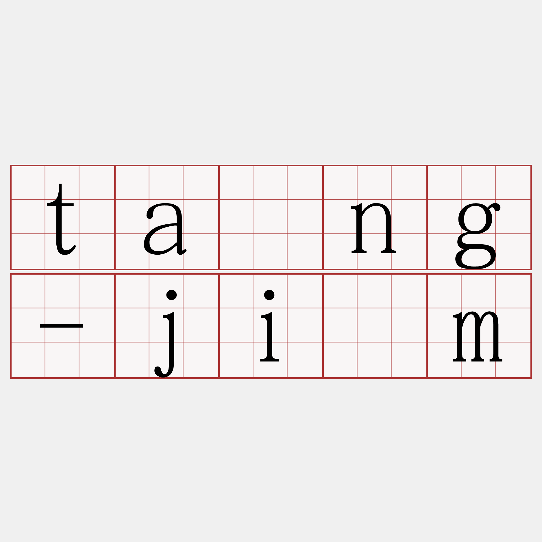 tāng-jīm