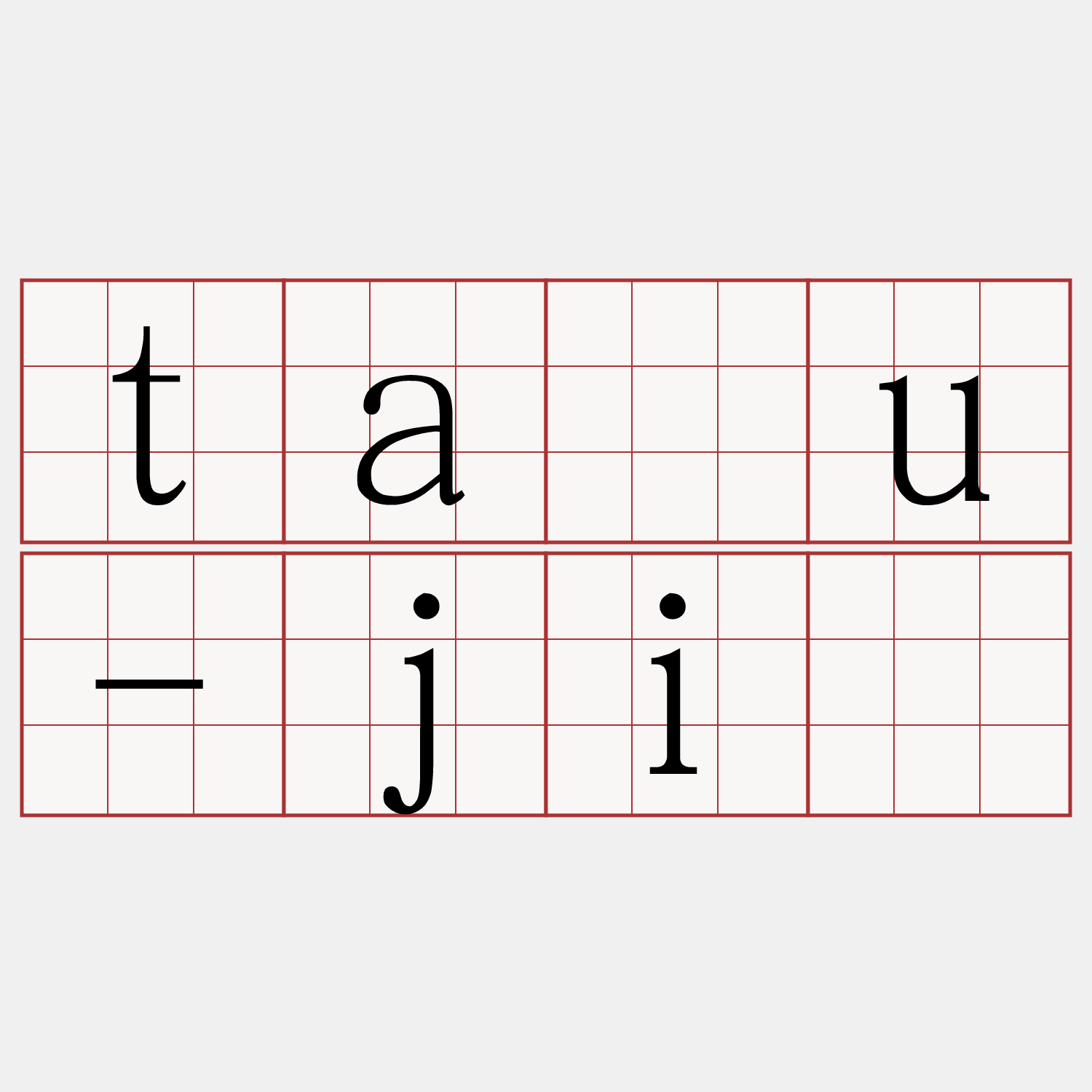 tāu-jí