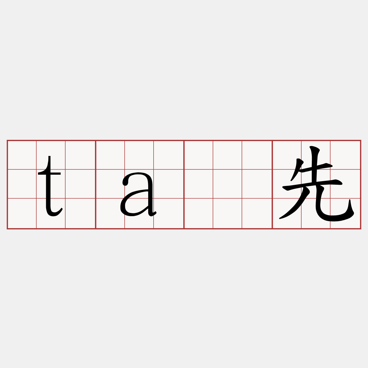 tā先