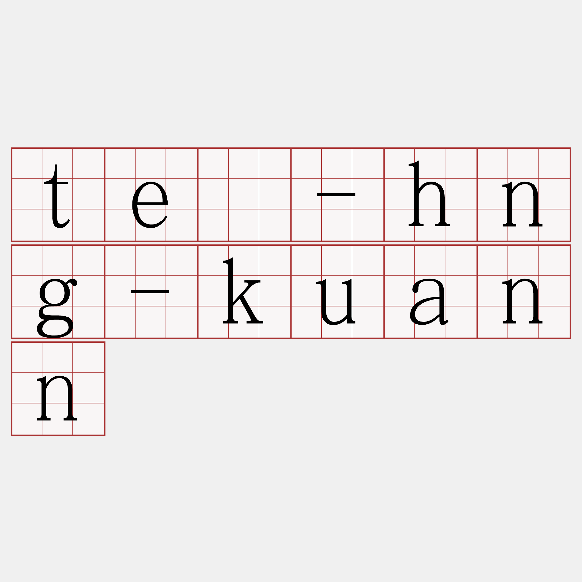 tē-hng-kuann