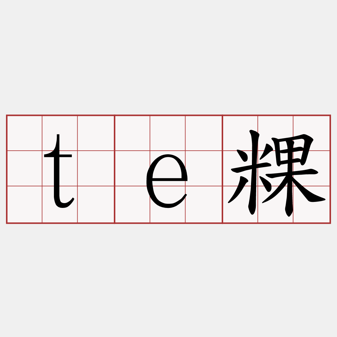 te粿