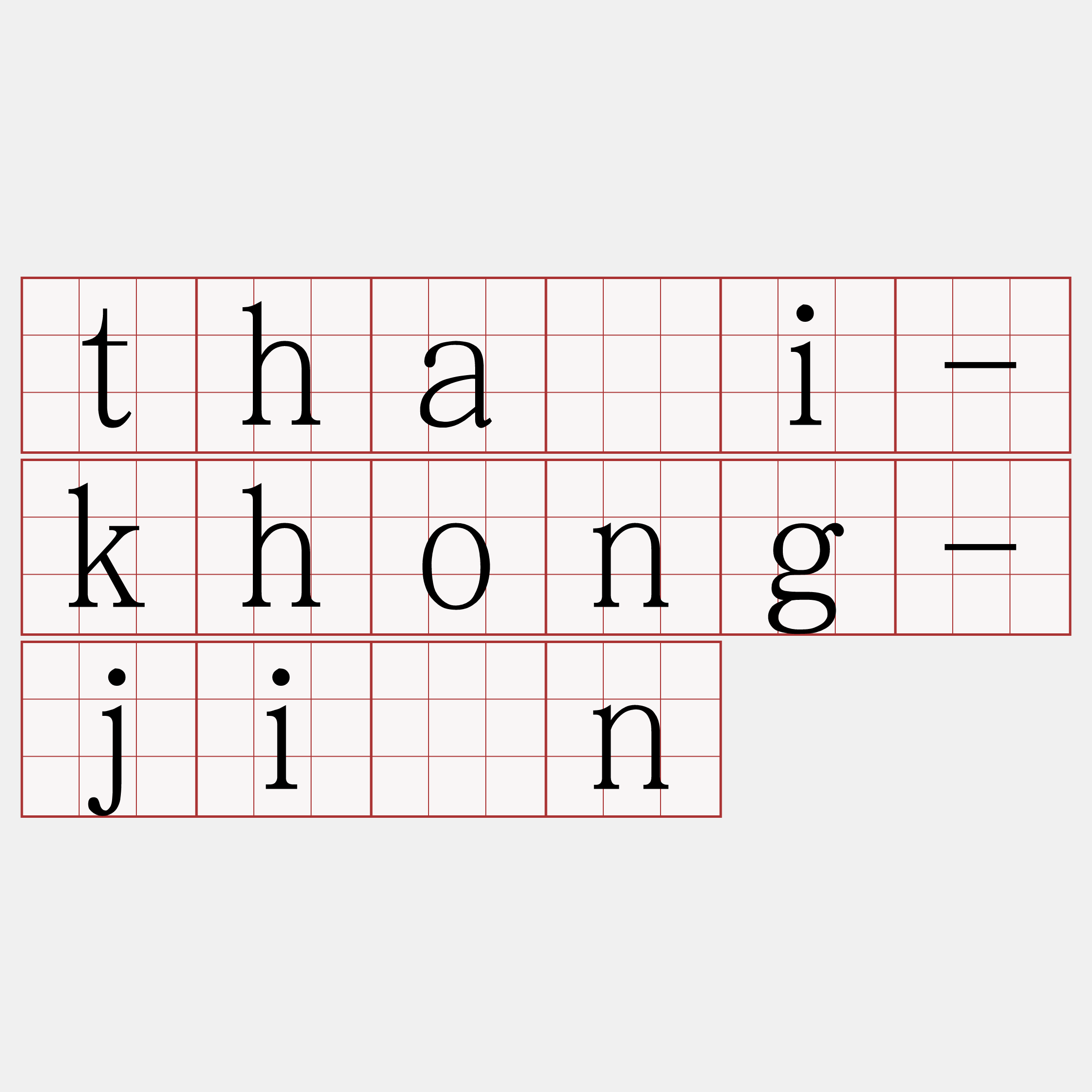 thài-khong-jîn