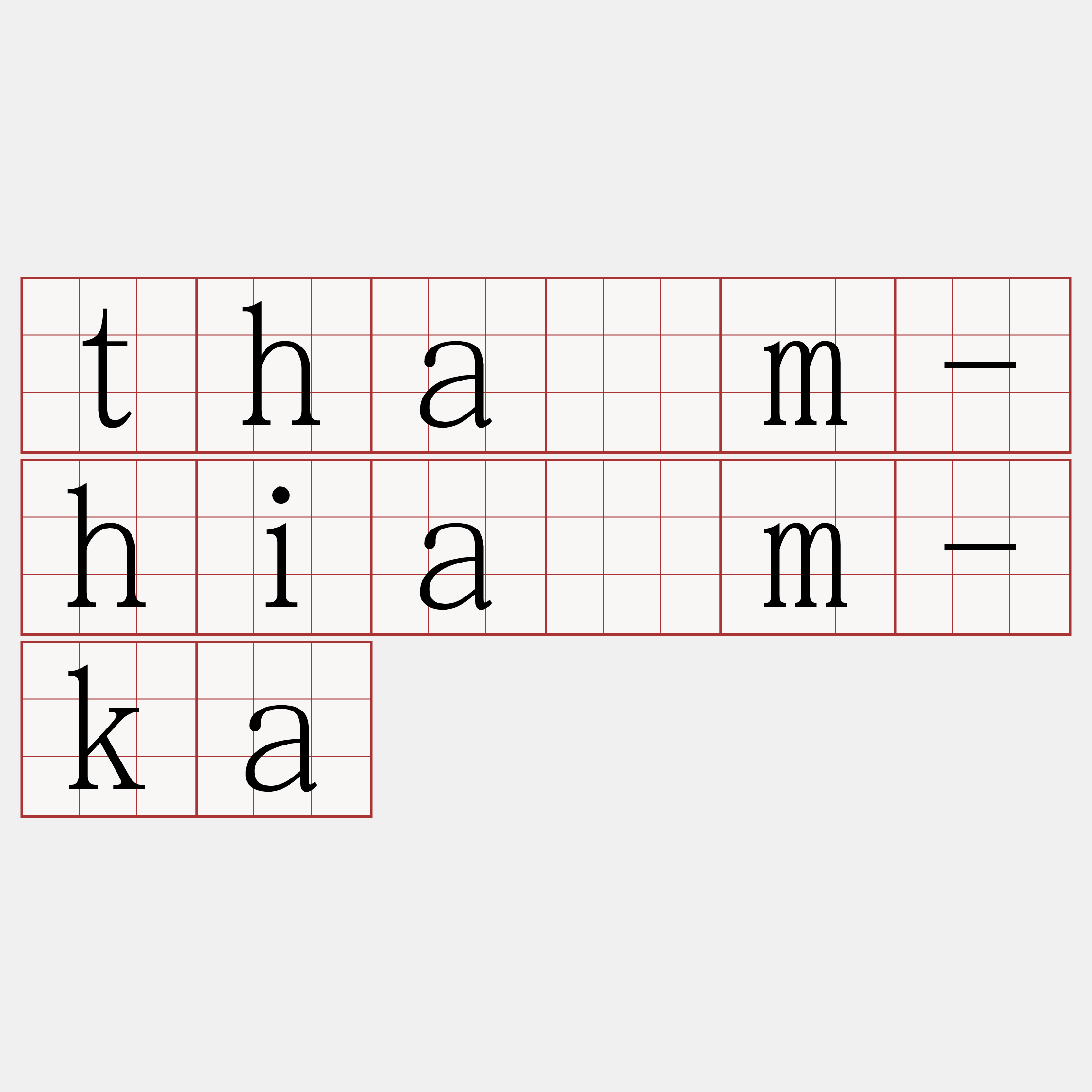 thàm-hiám-ka