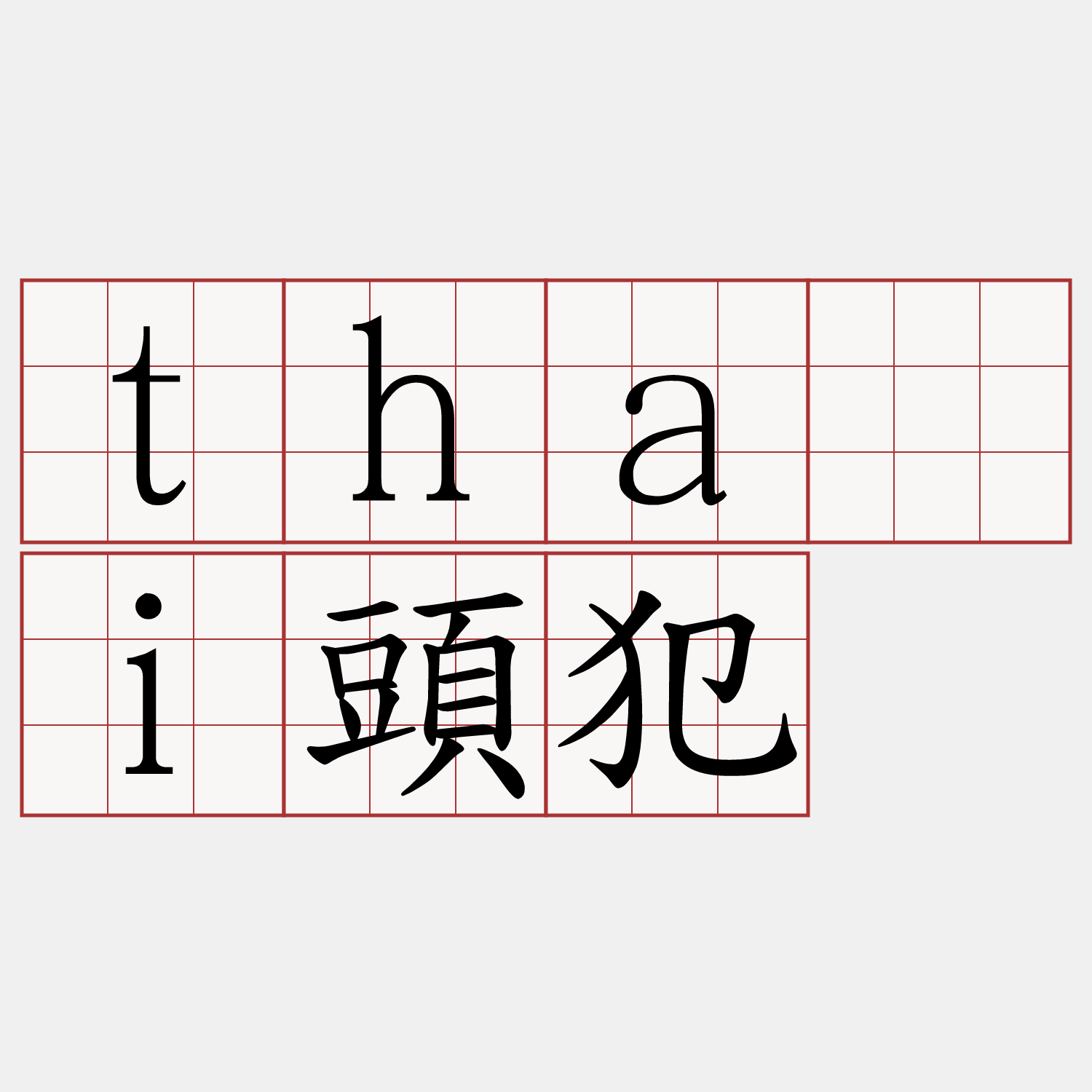 thâi頭犯