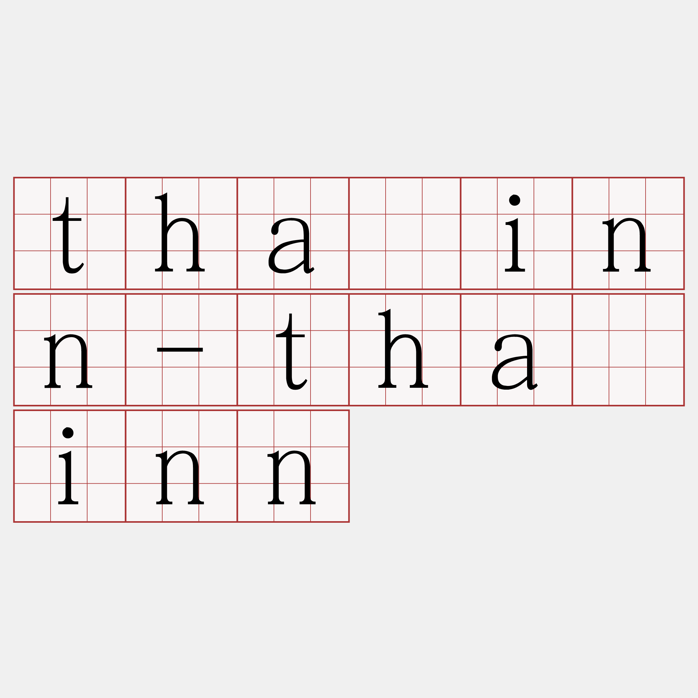 thāinn-thāinn